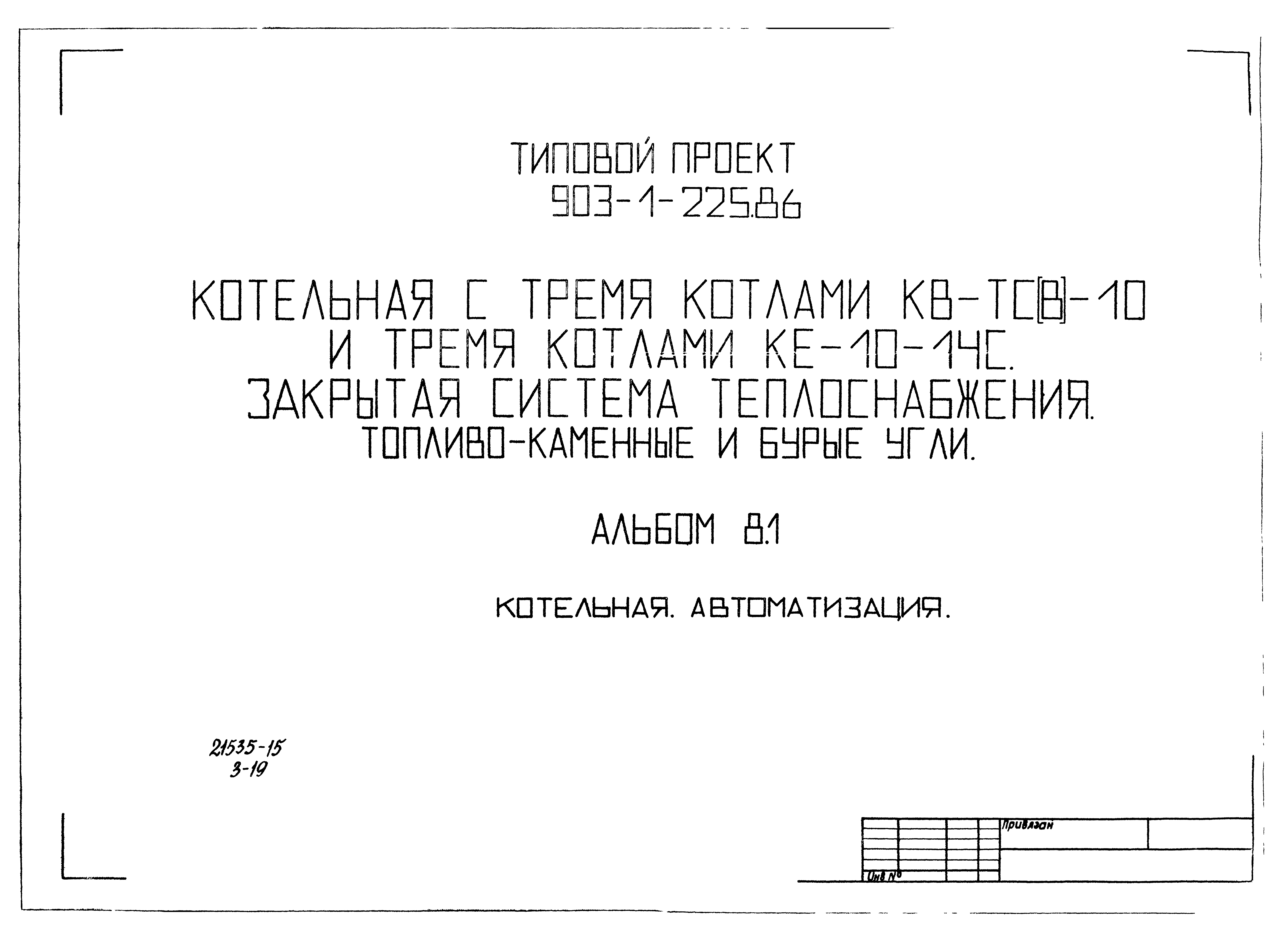Типовой проект 903-1-225.86