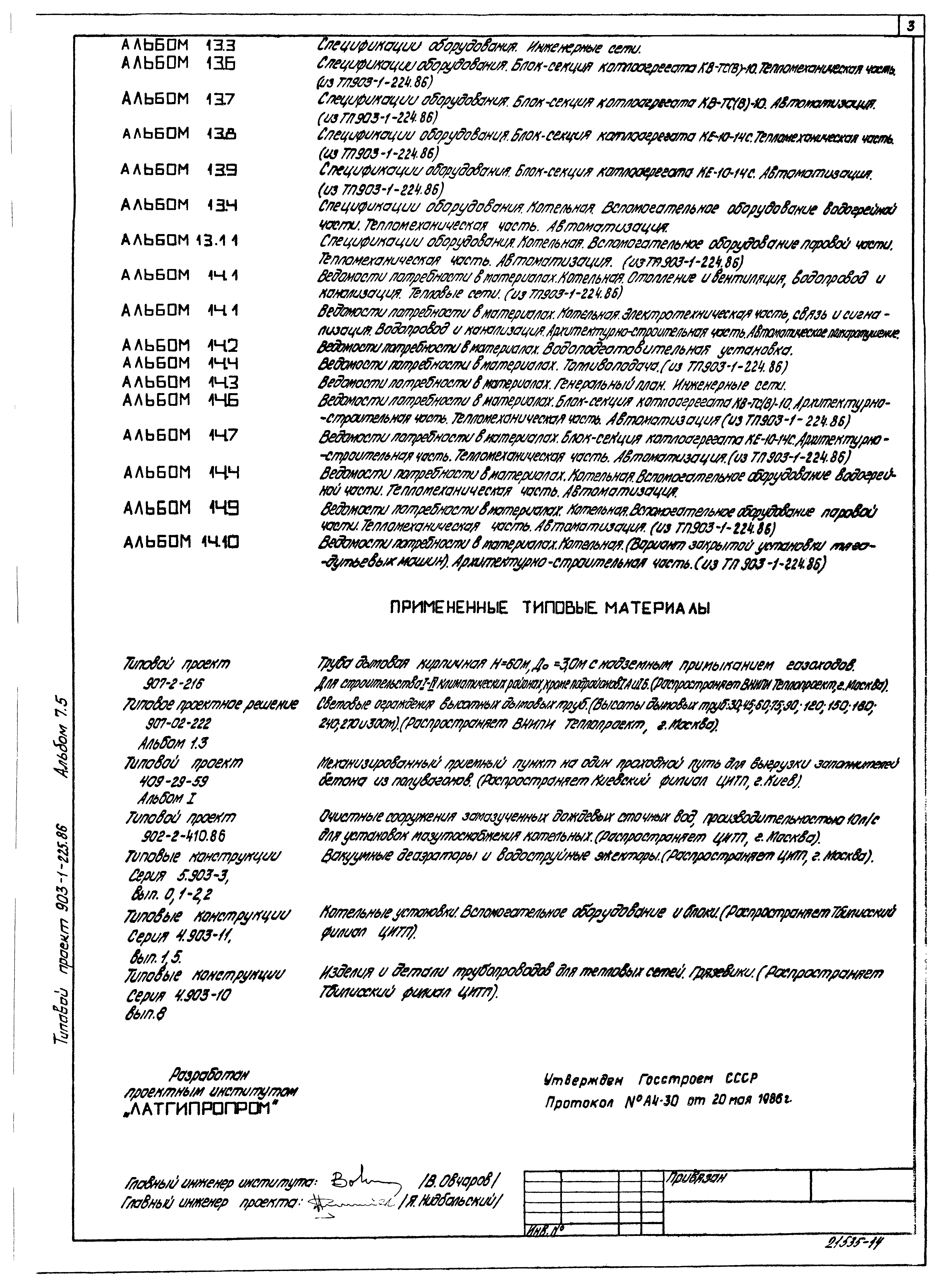 Типовой проект 903-1-225.86