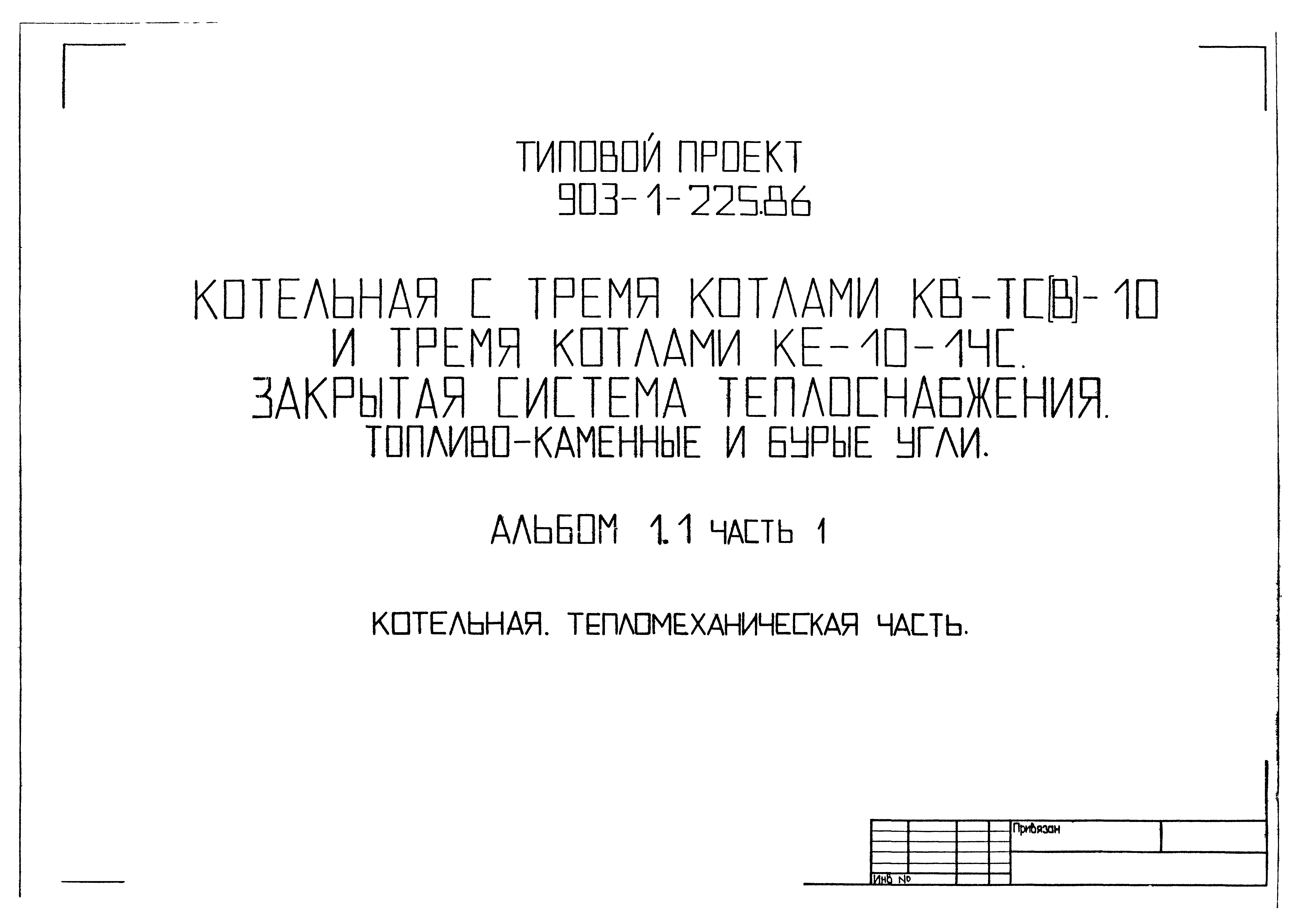 Типовой проект 903-1-225.86