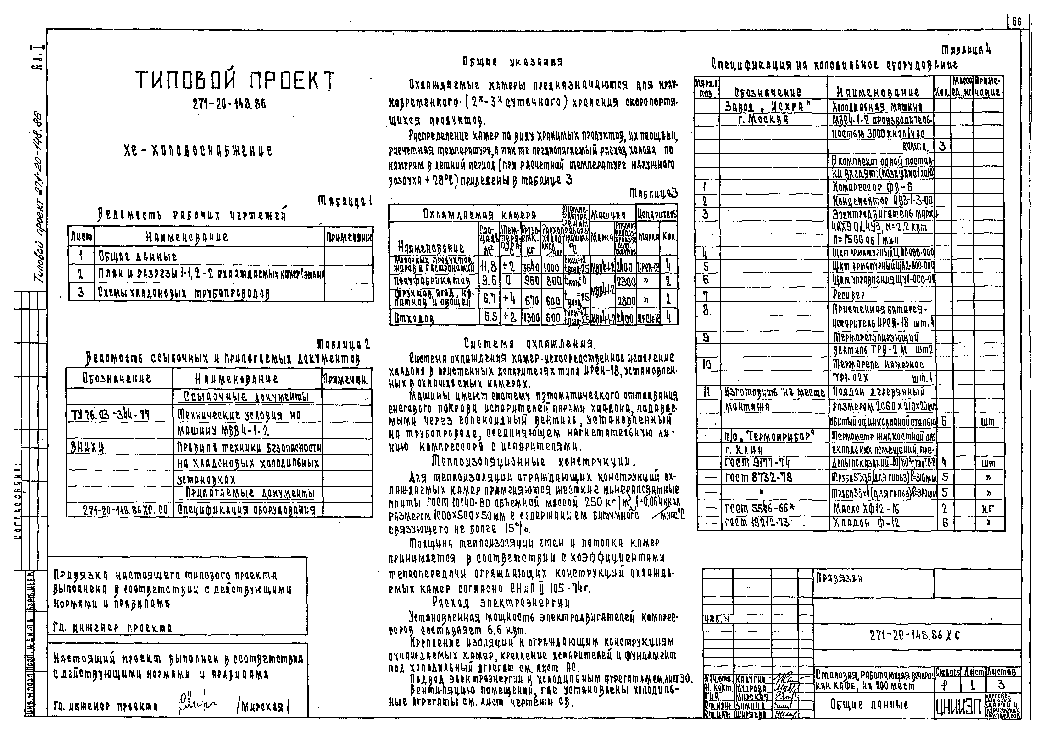 Типовой проект 271-20-148.86