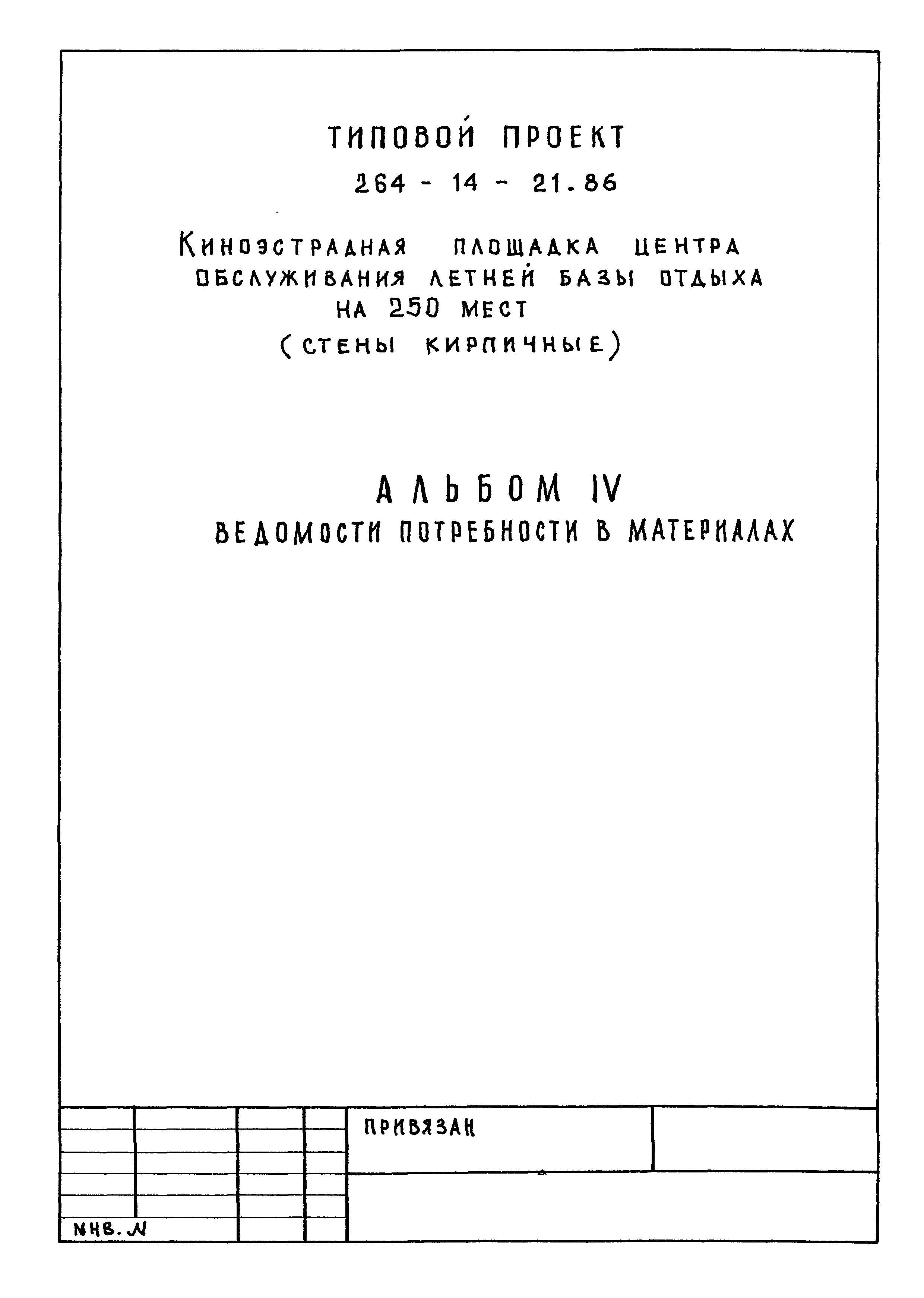 Типовой проект 264-14-21.86