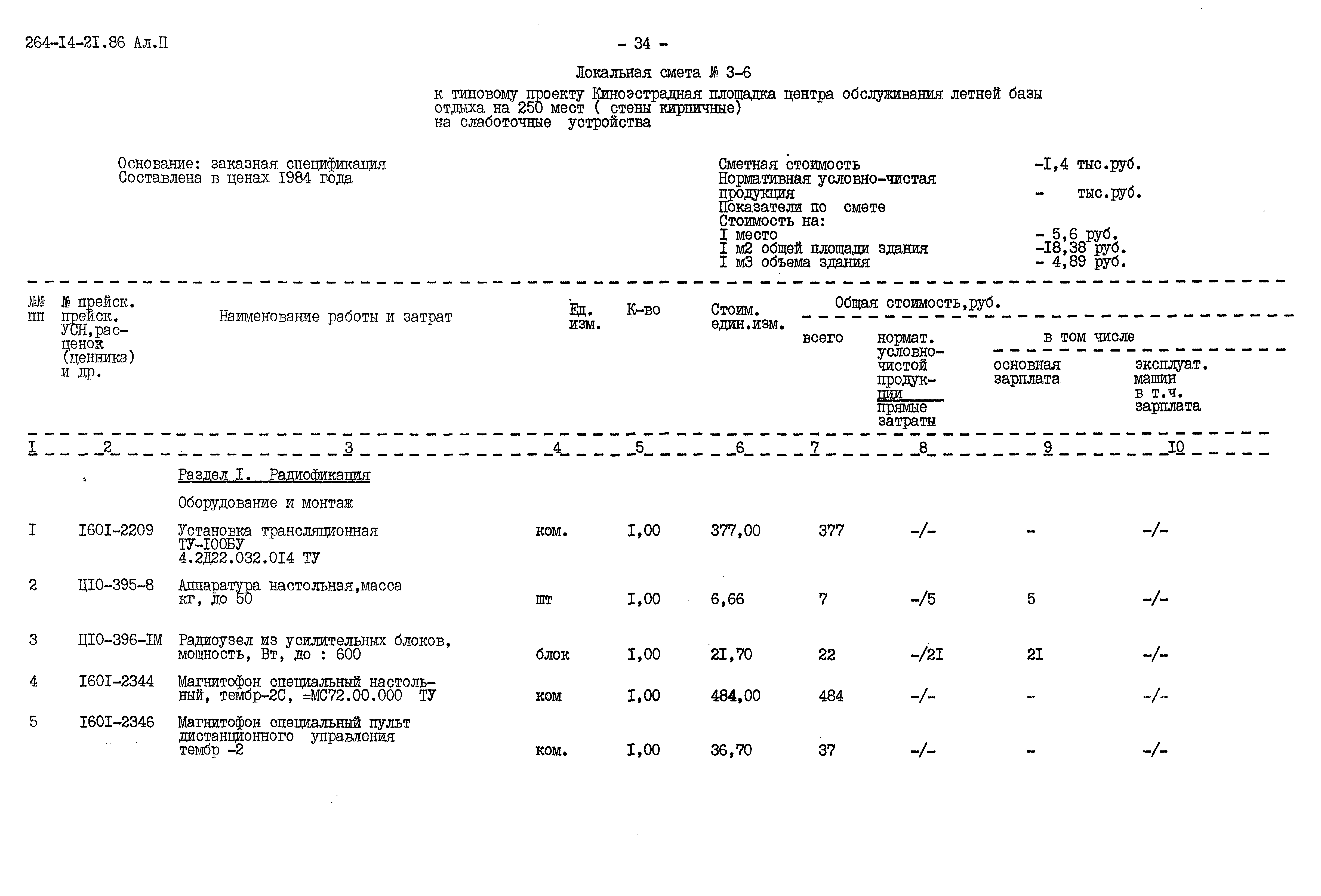 Типовой проект 264-14-21.86