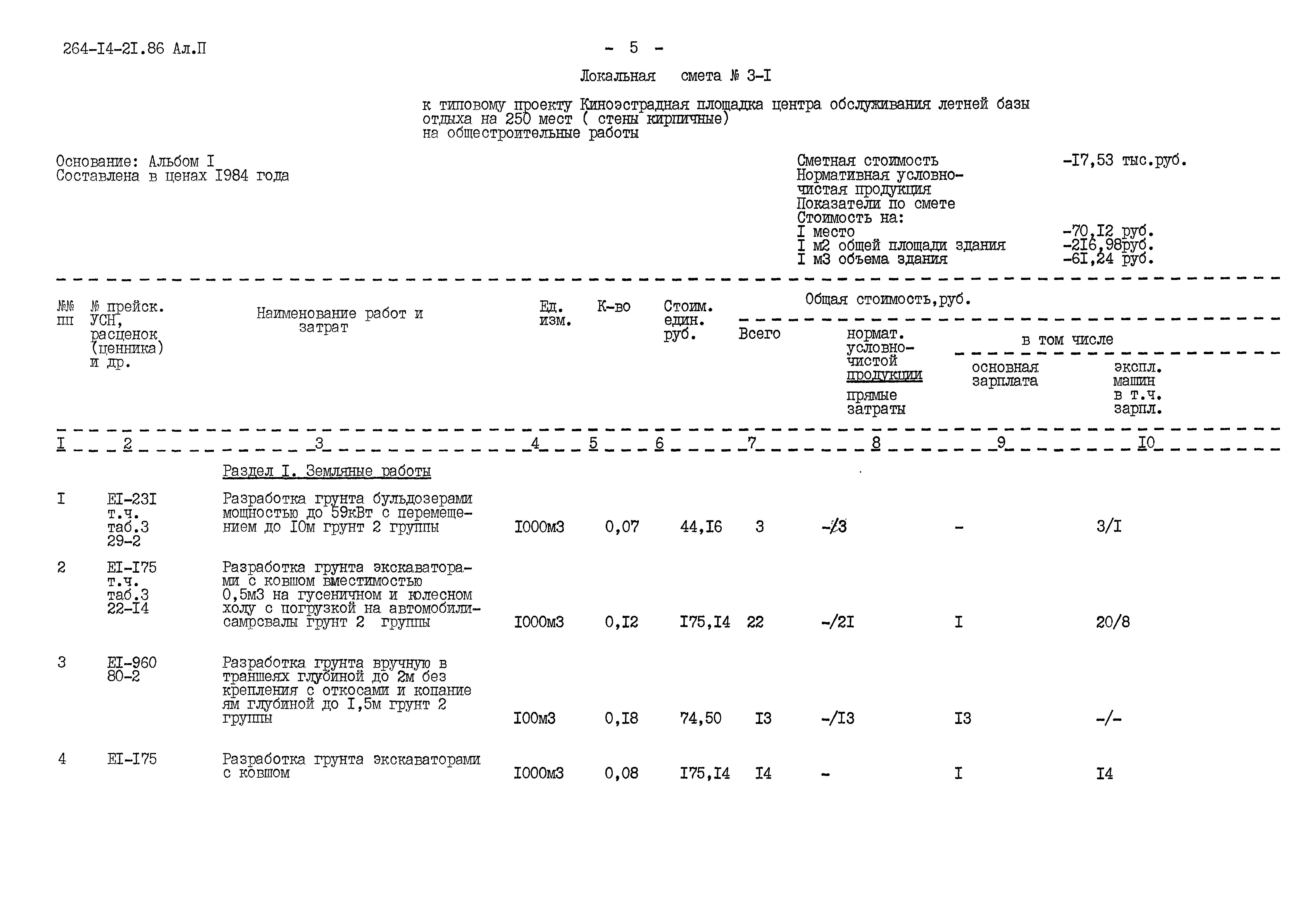 Типовой проект 264-14-21.86