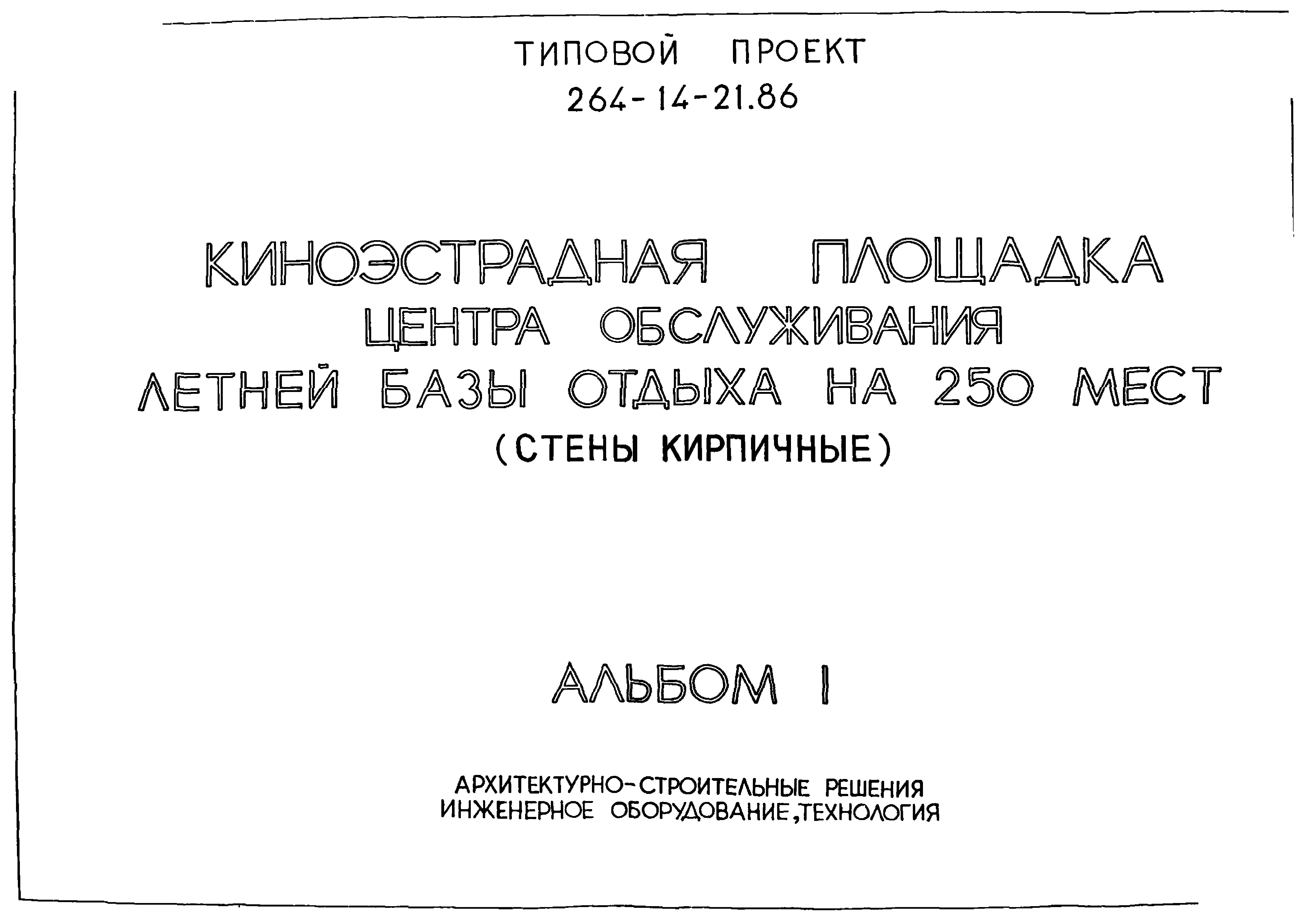 Типовой проект 264-14-21.86