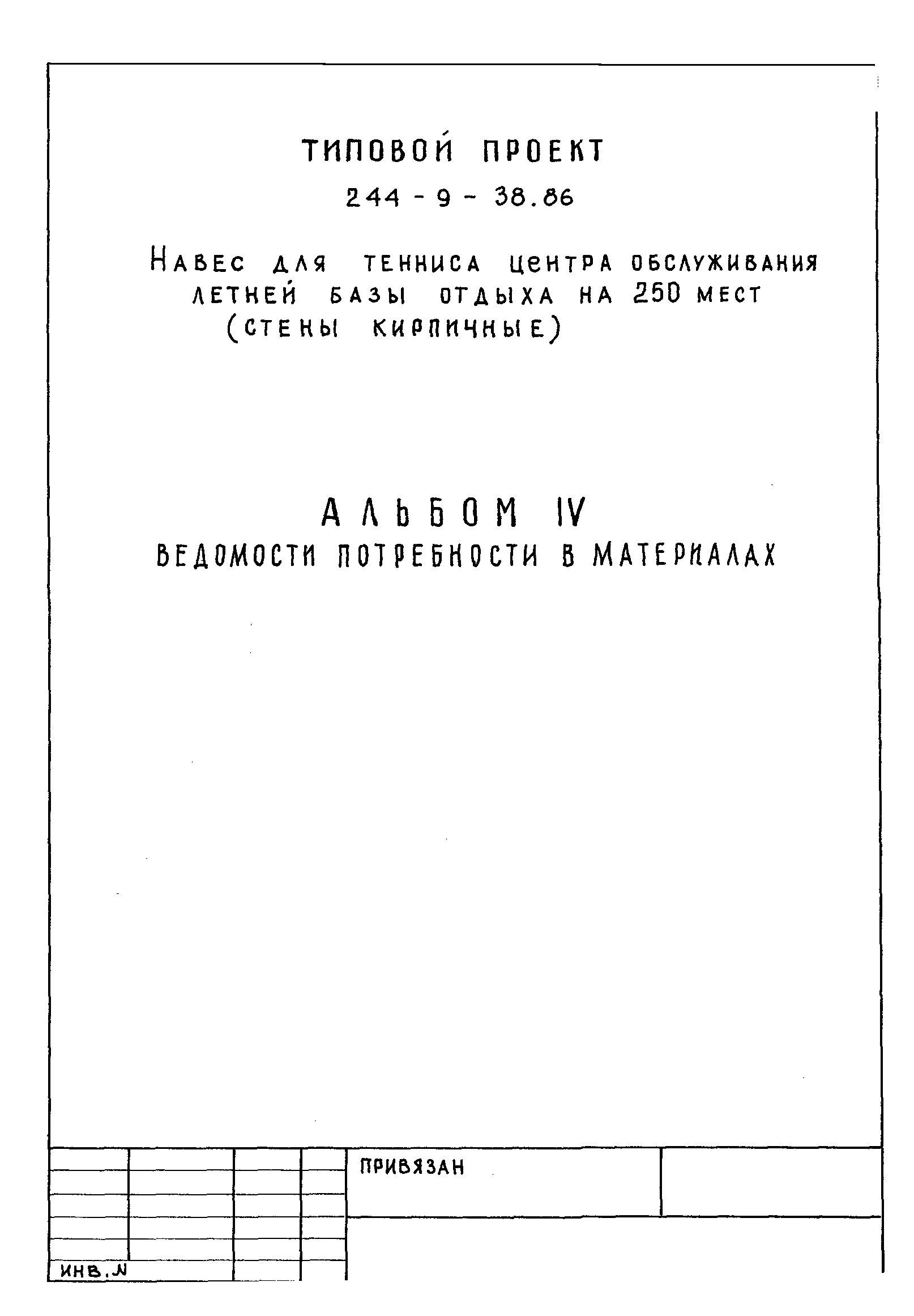 Типовой проект 244-9-38.86