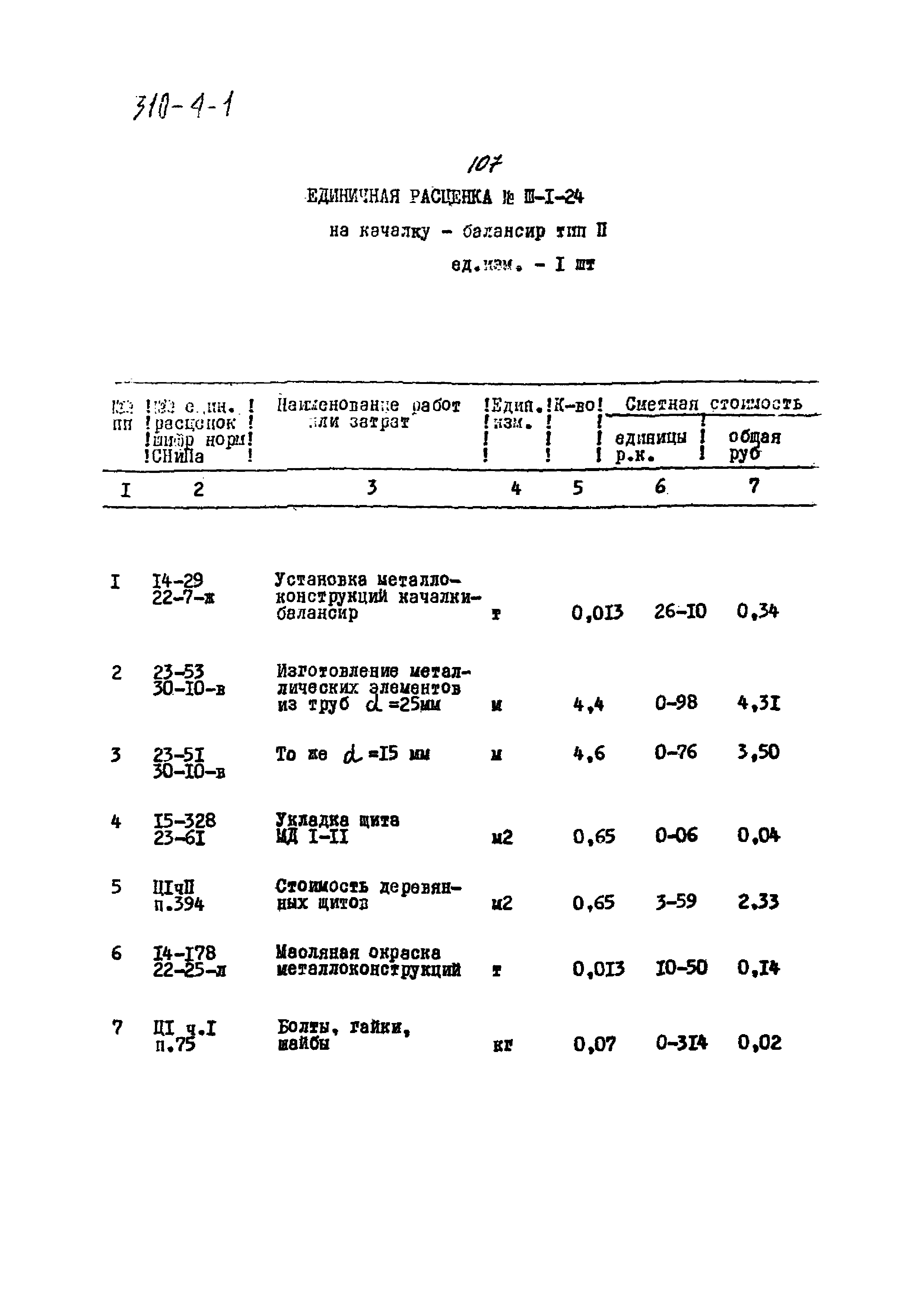 Типовой проект 310-4-1