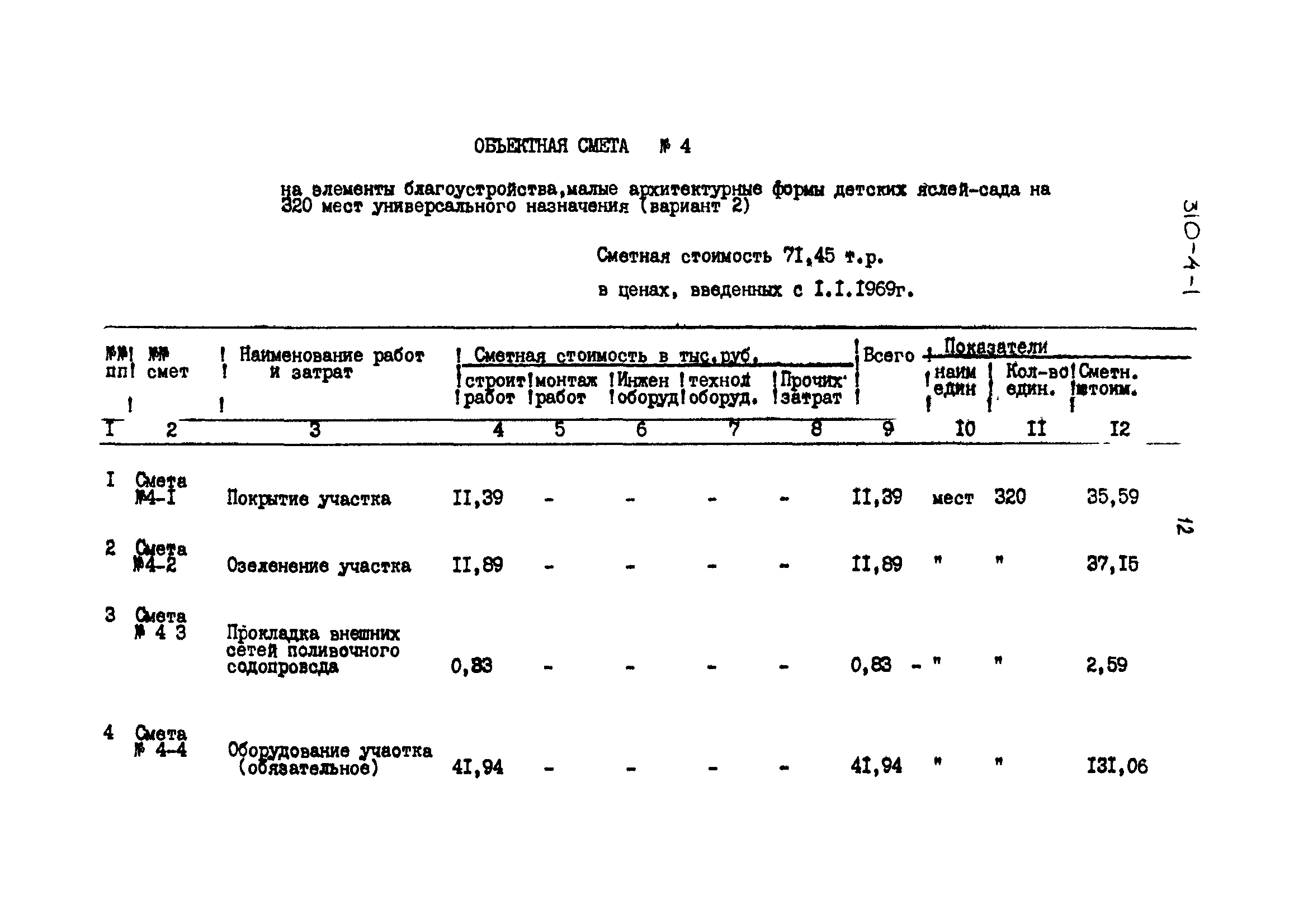 Типовой проект 310-4-1