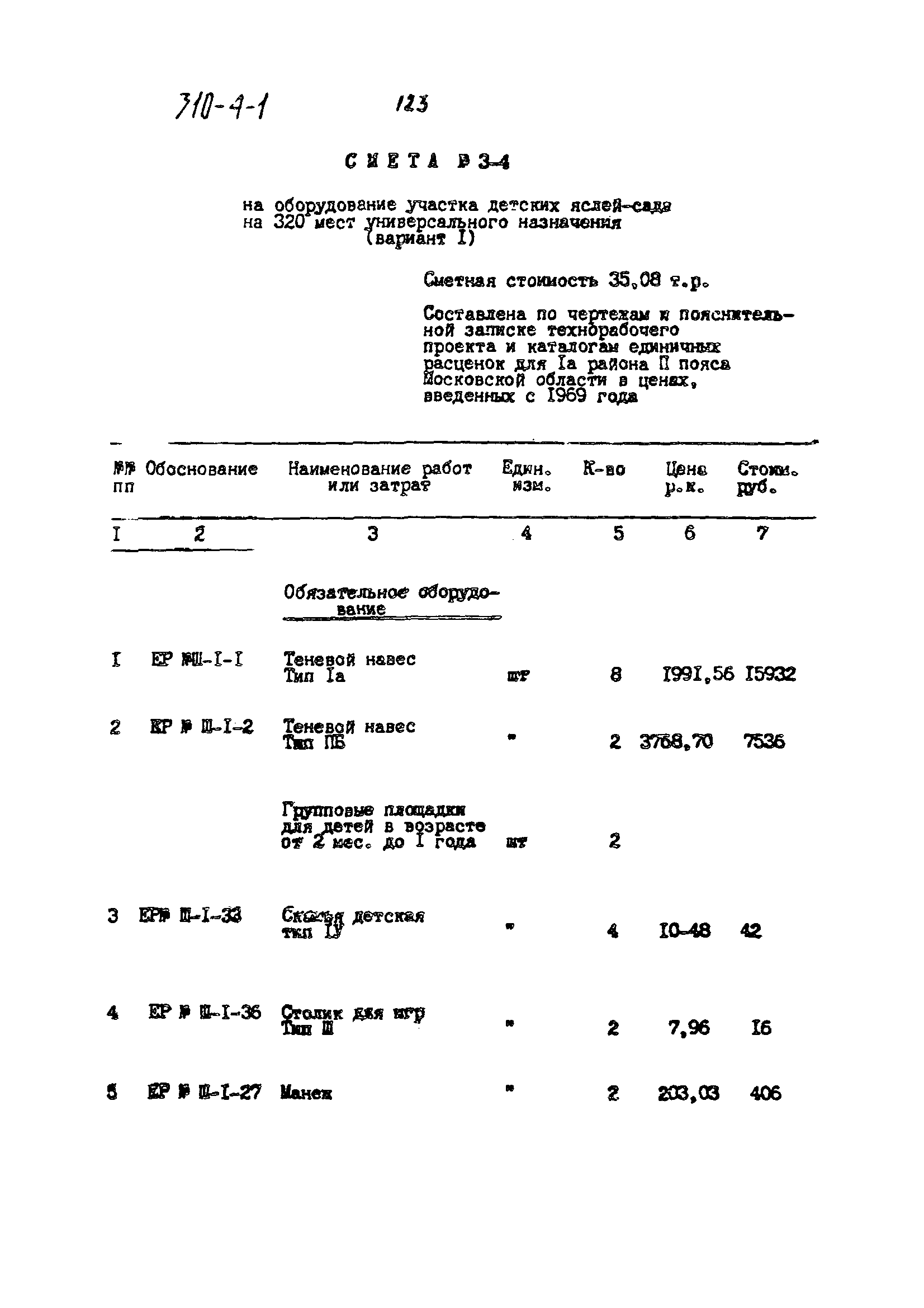 Типовой проект 310-4-1