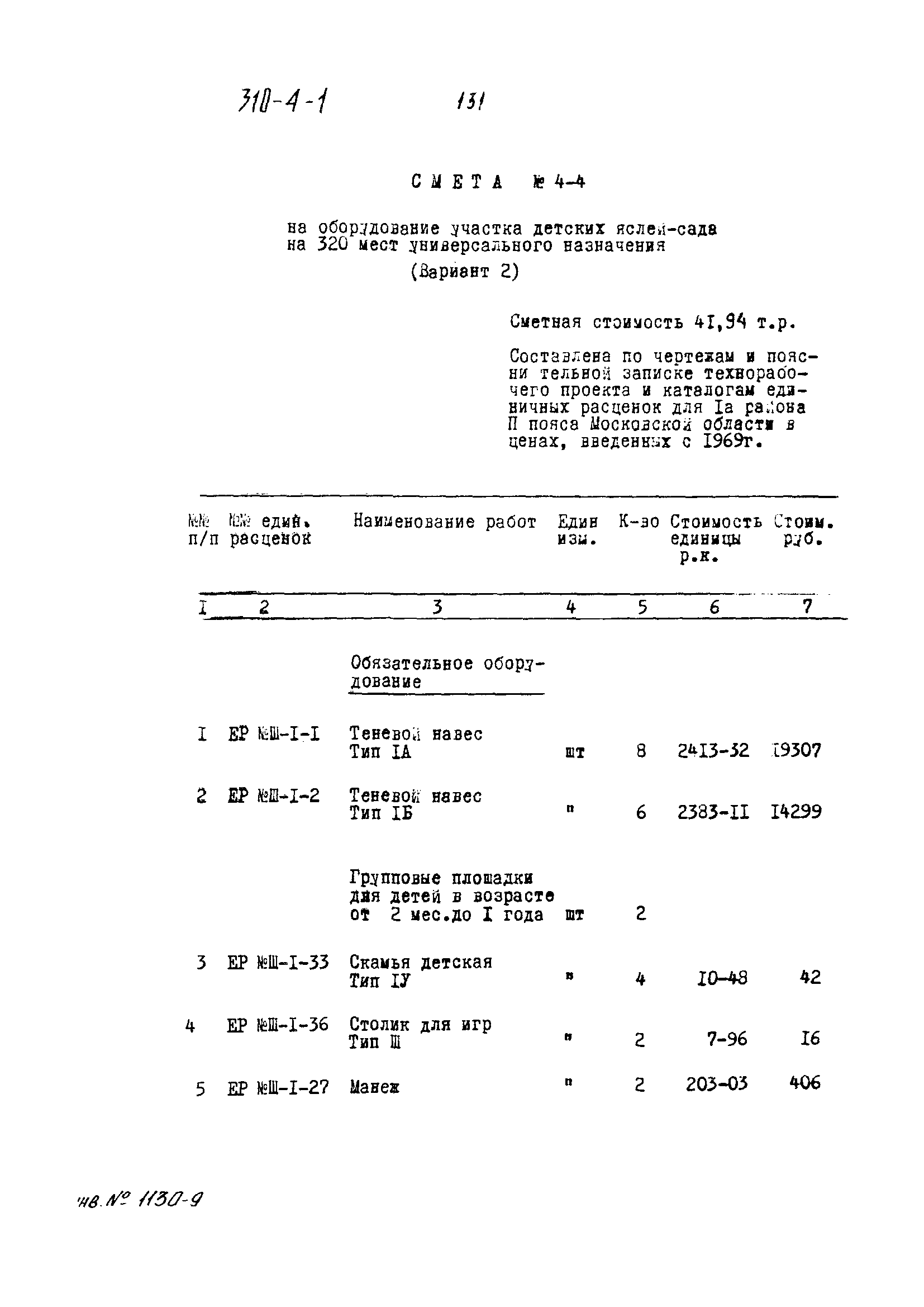 Типовой проект 310-4-1