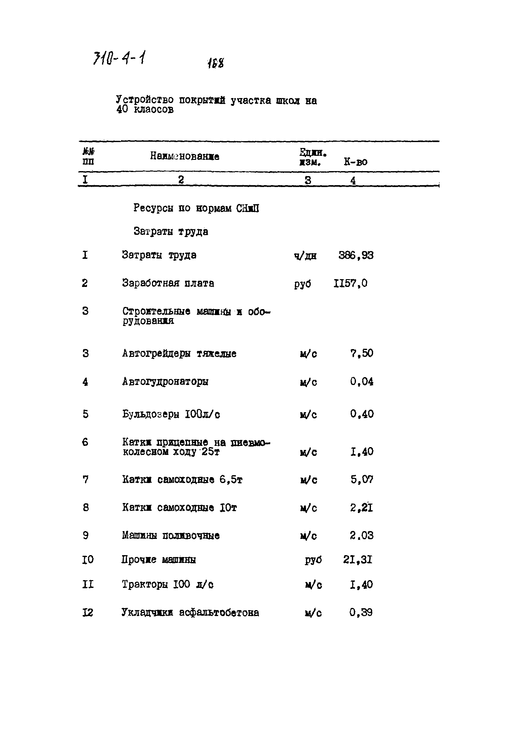 Типовой проект 310-4-1