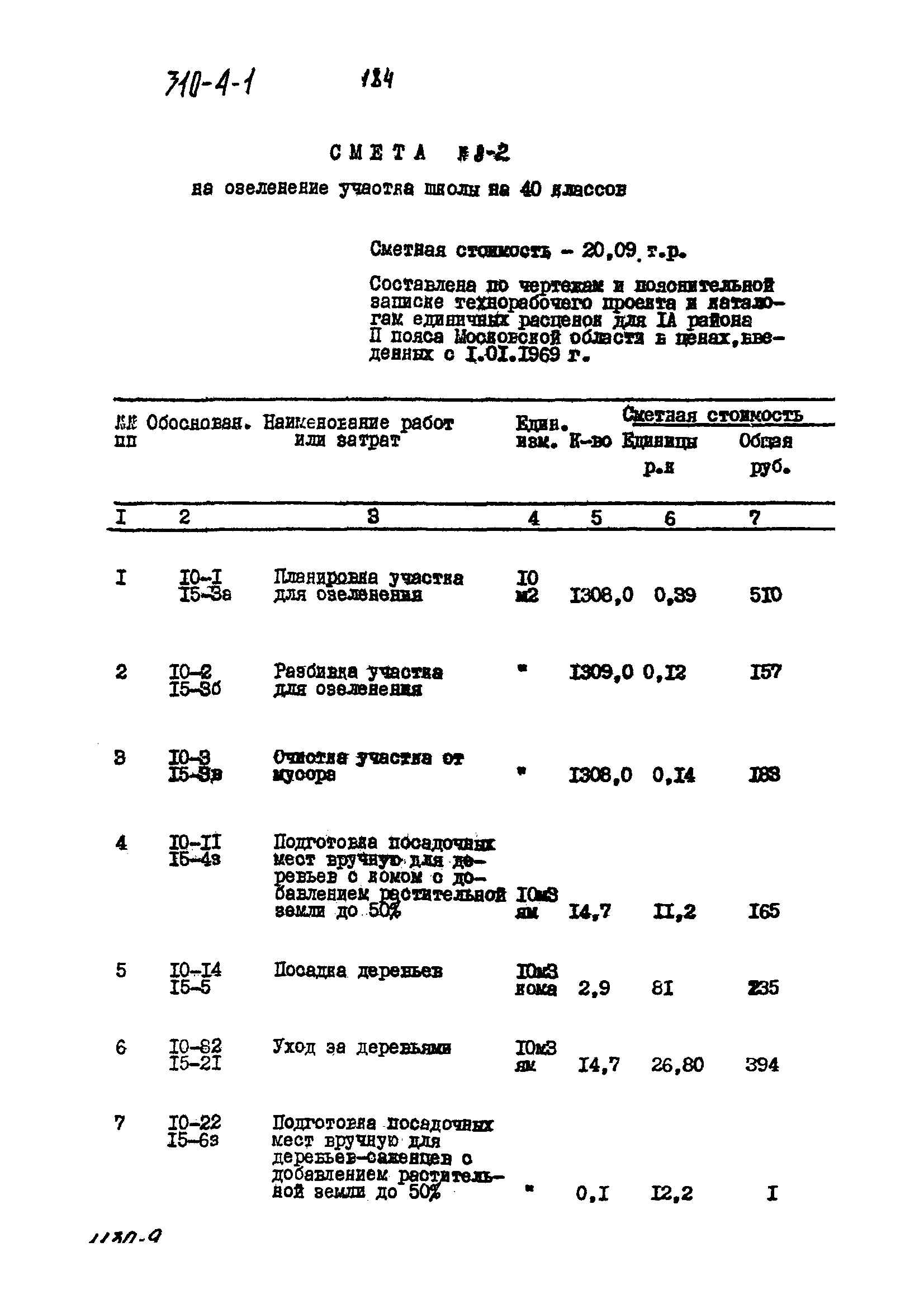 Типовой проект 310-4-1