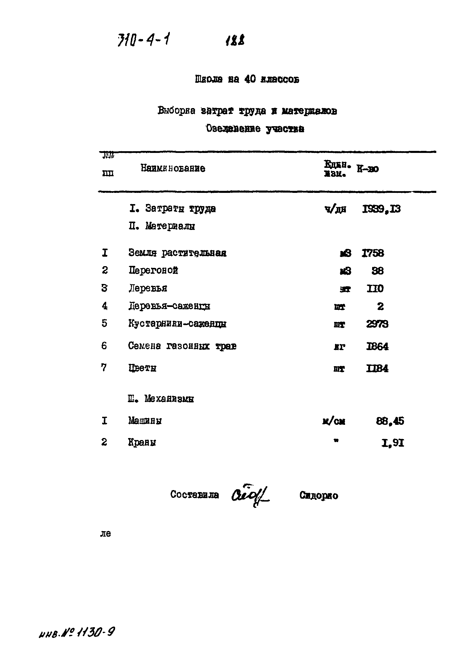 Типовой проект 310-4-1