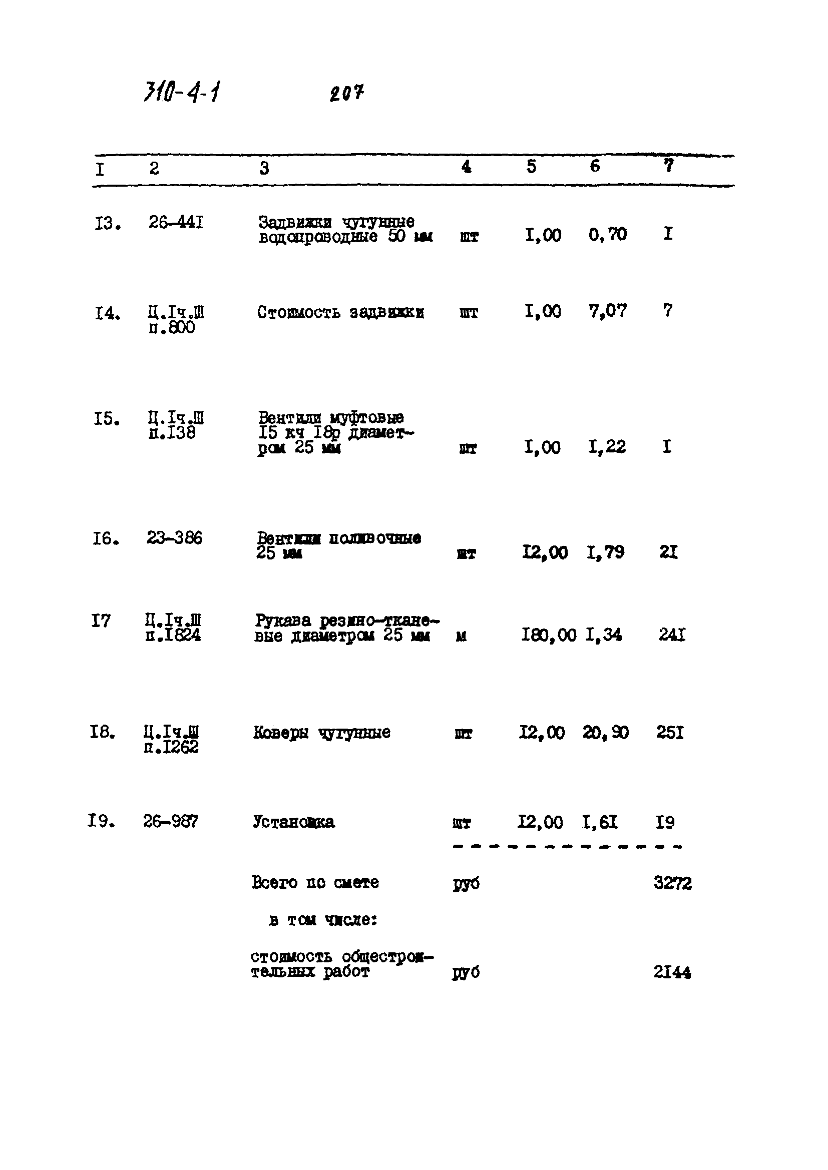 Типовой проект 310-4-1