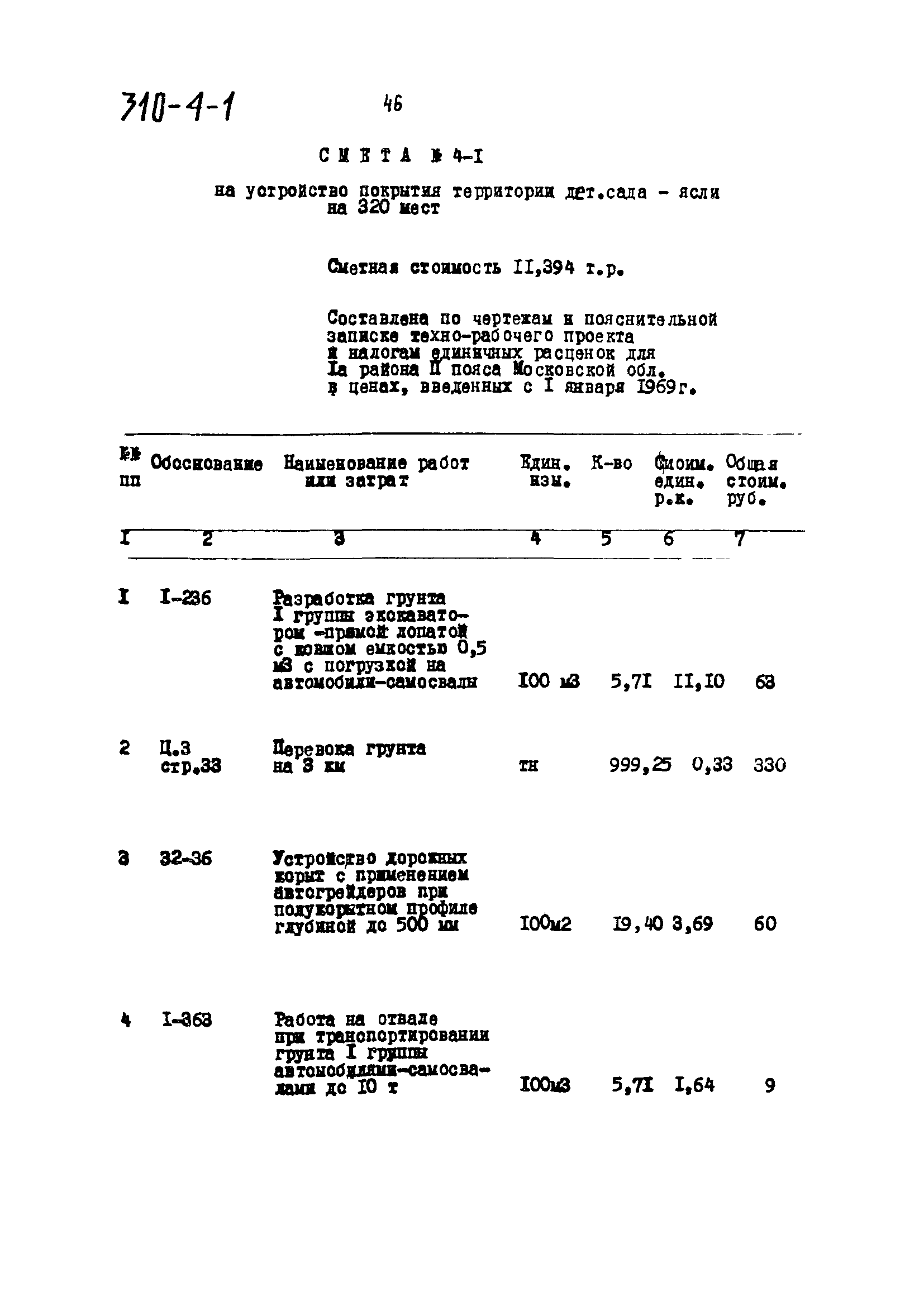 Типовой проект 310-4-1