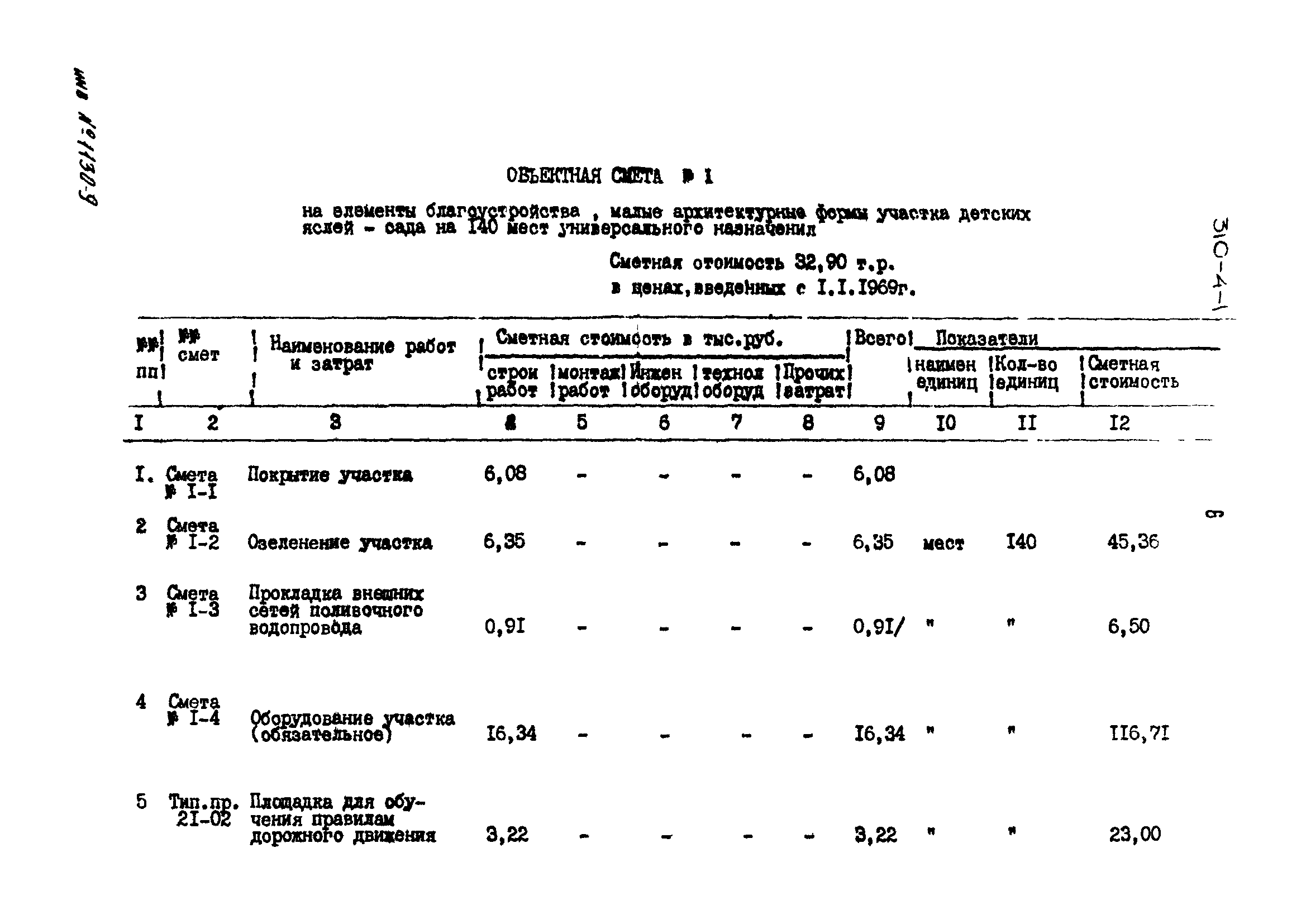 Типовой проект 310-4-1