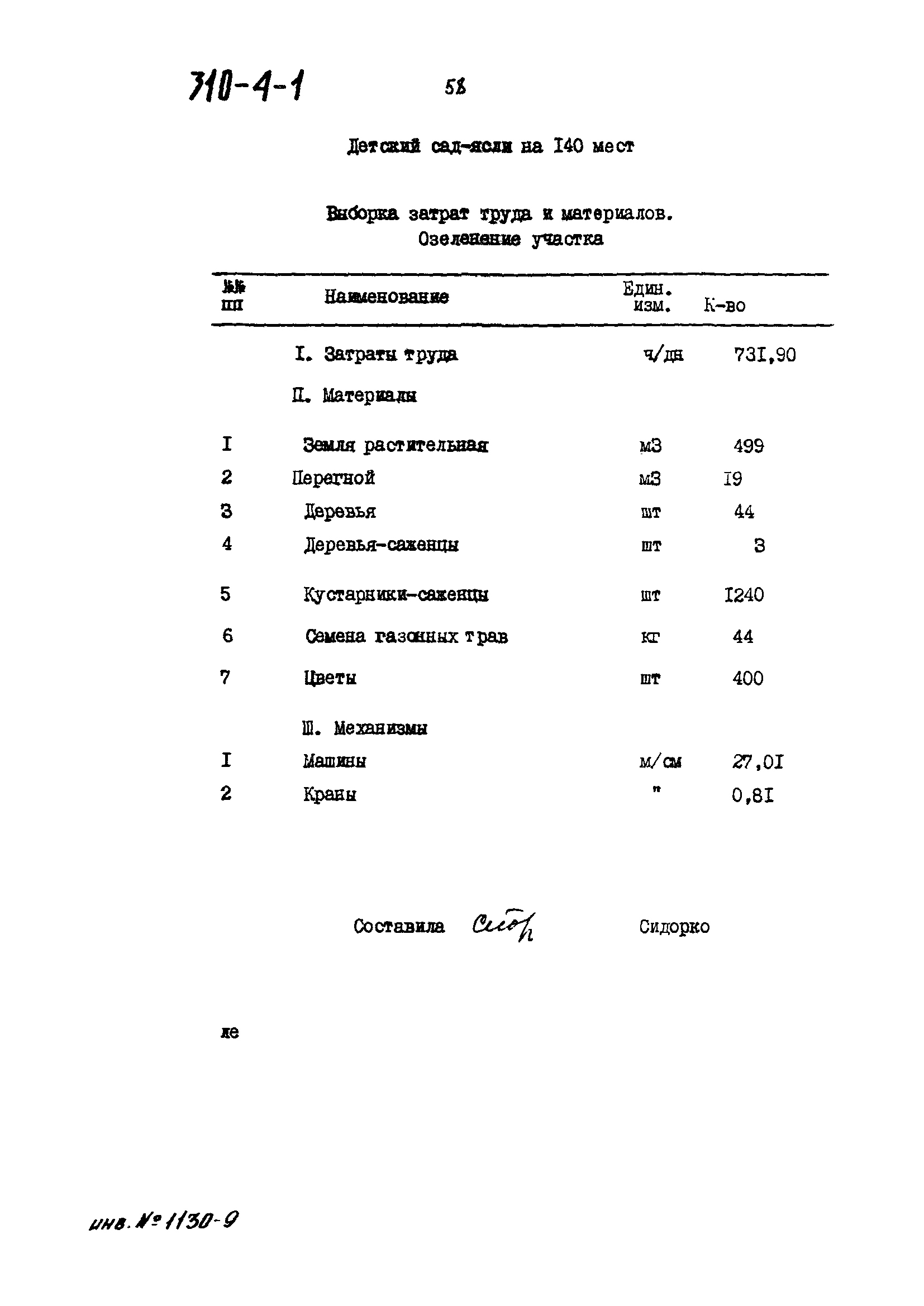 Типовой проект 310-4-1