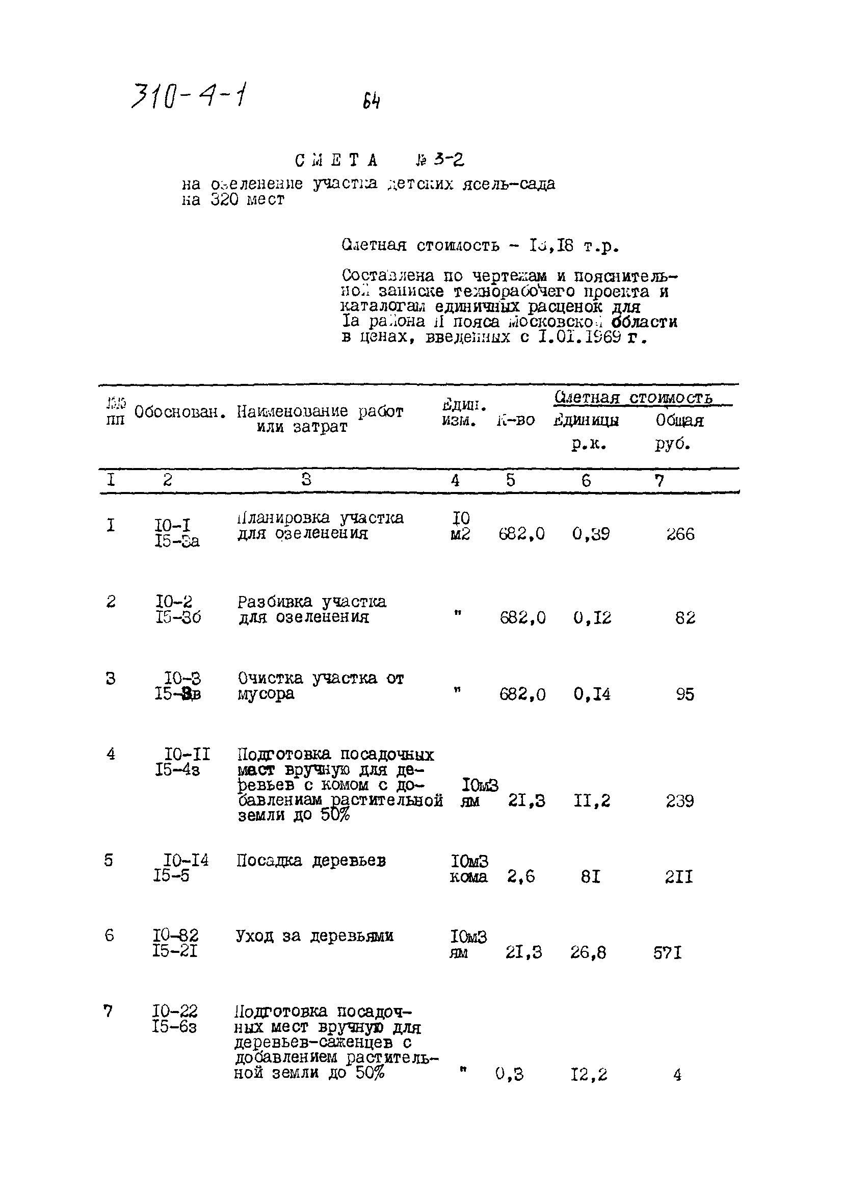 Типовой проект 310-4-1