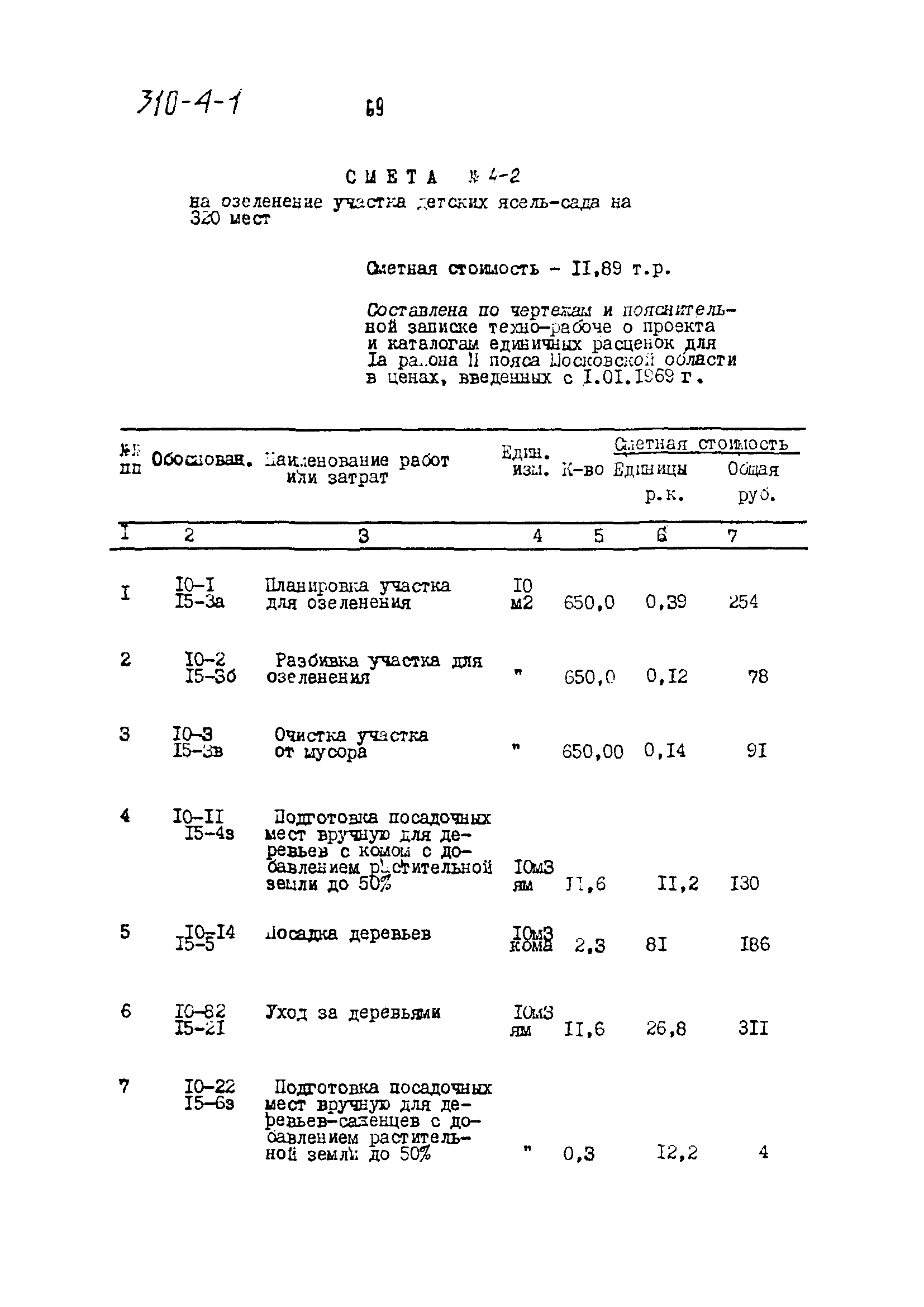 Типовой проект 310-4-1