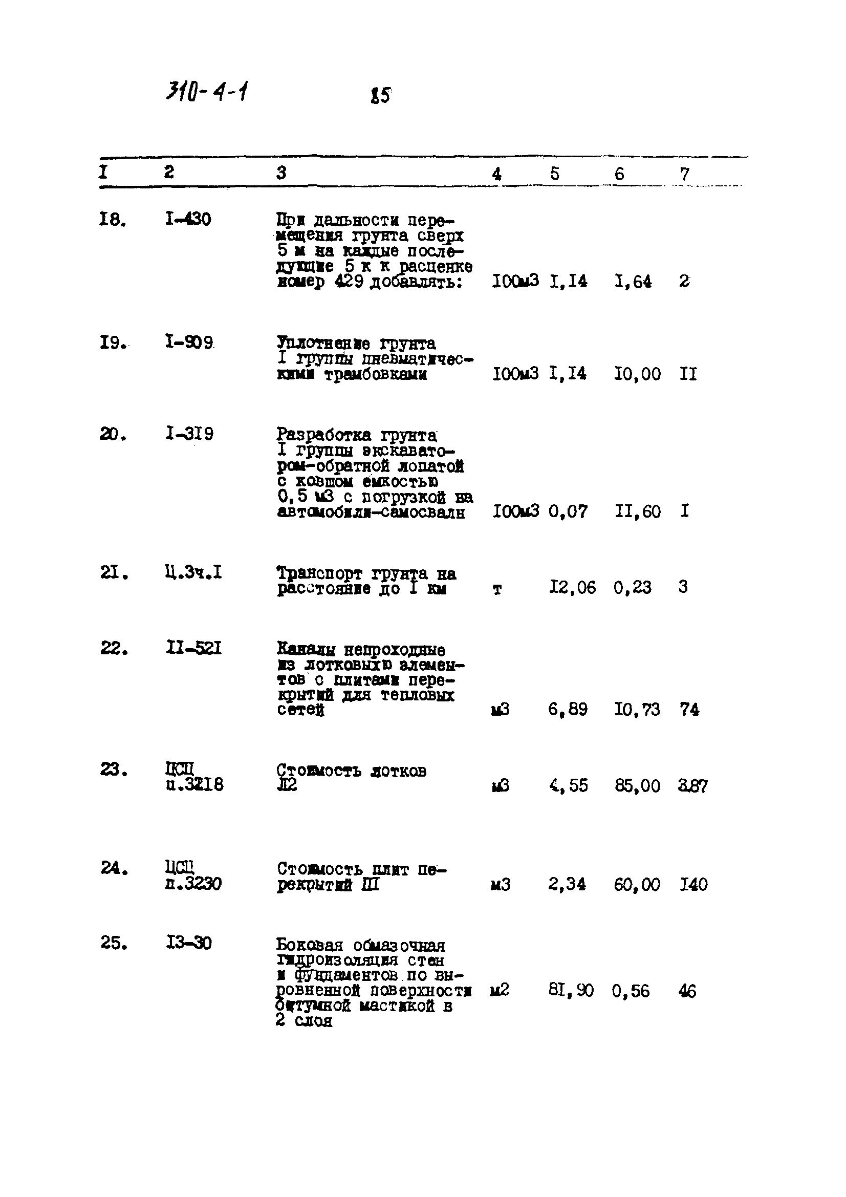 Типовой проект 310-4-1