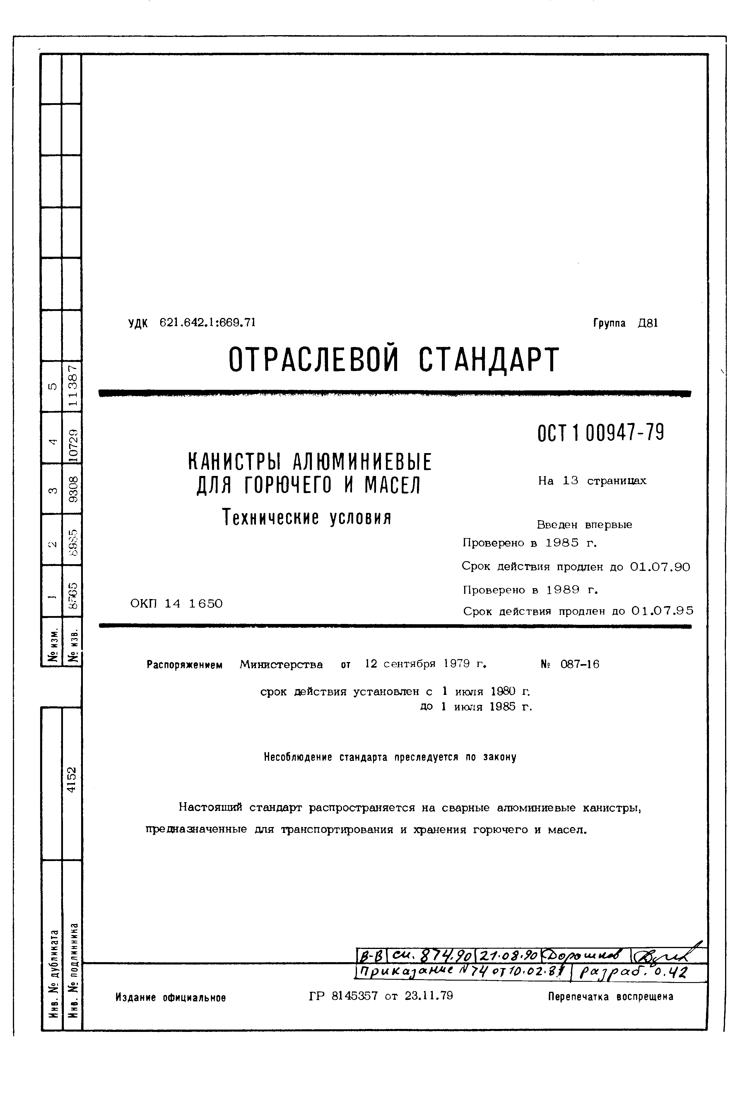 ОСТ 1 00947-79