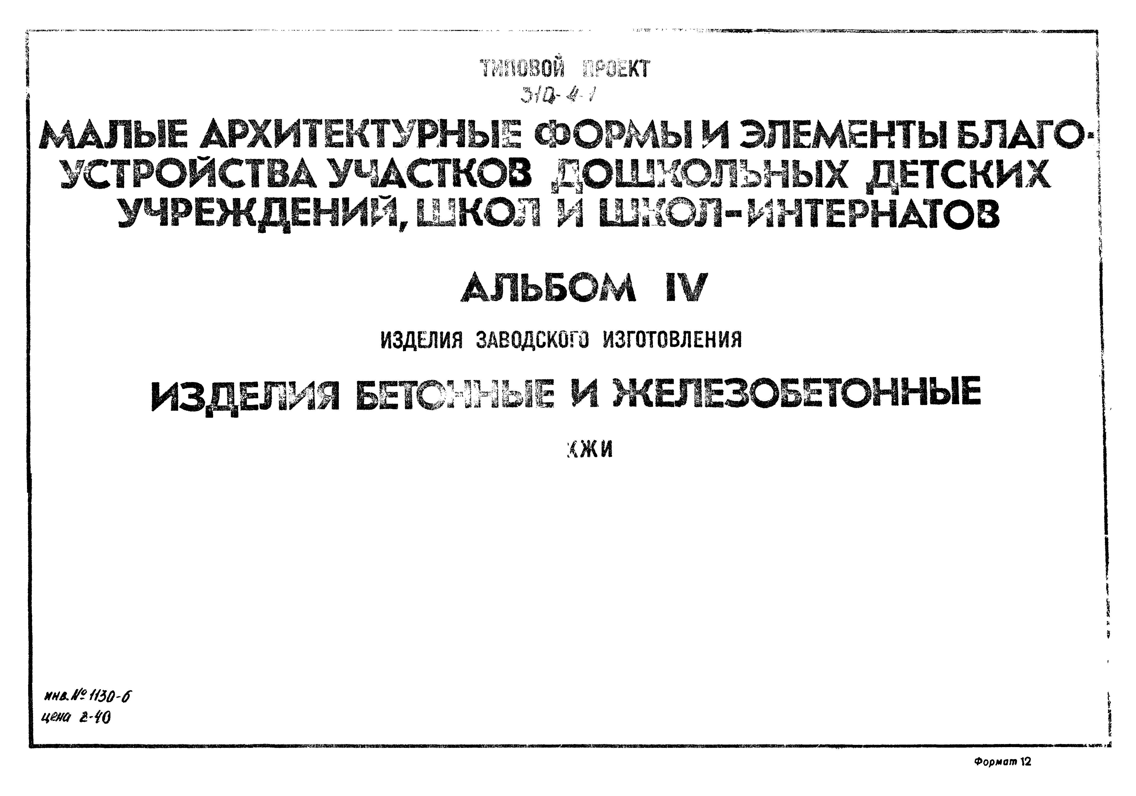 Типовой проект 310-4-1