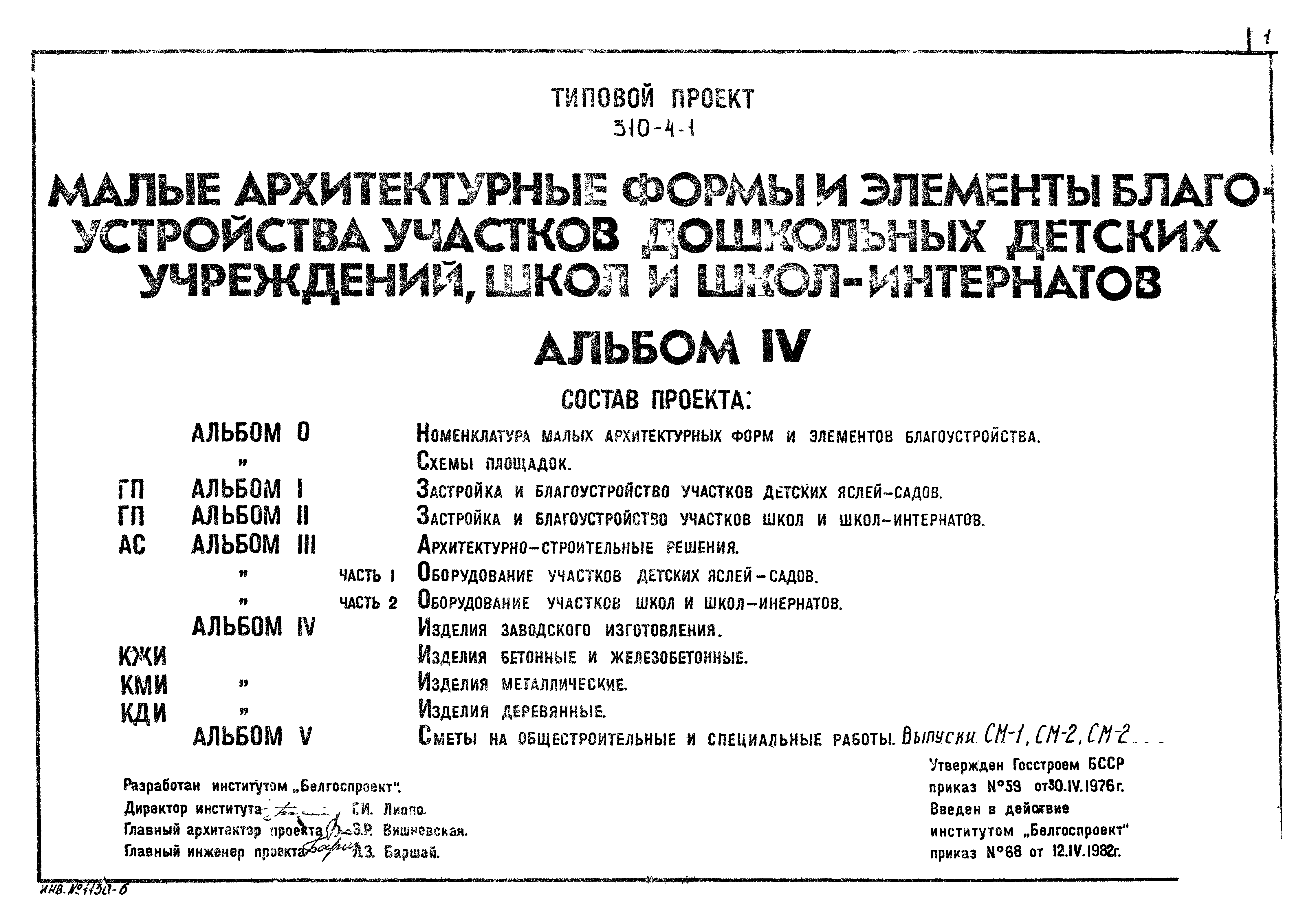 Типовой проект 310-4-1