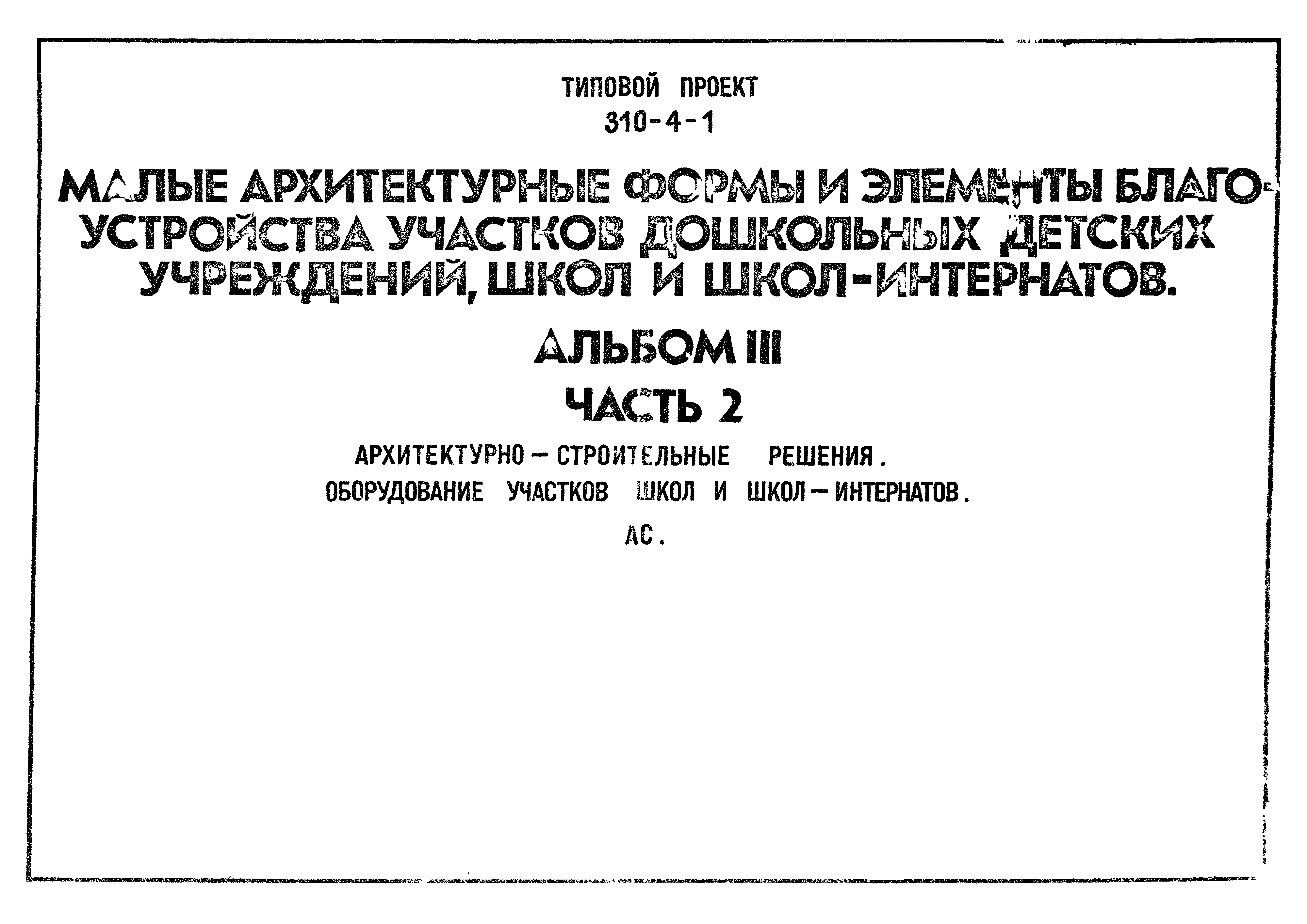 Типовой проект 310-4-1