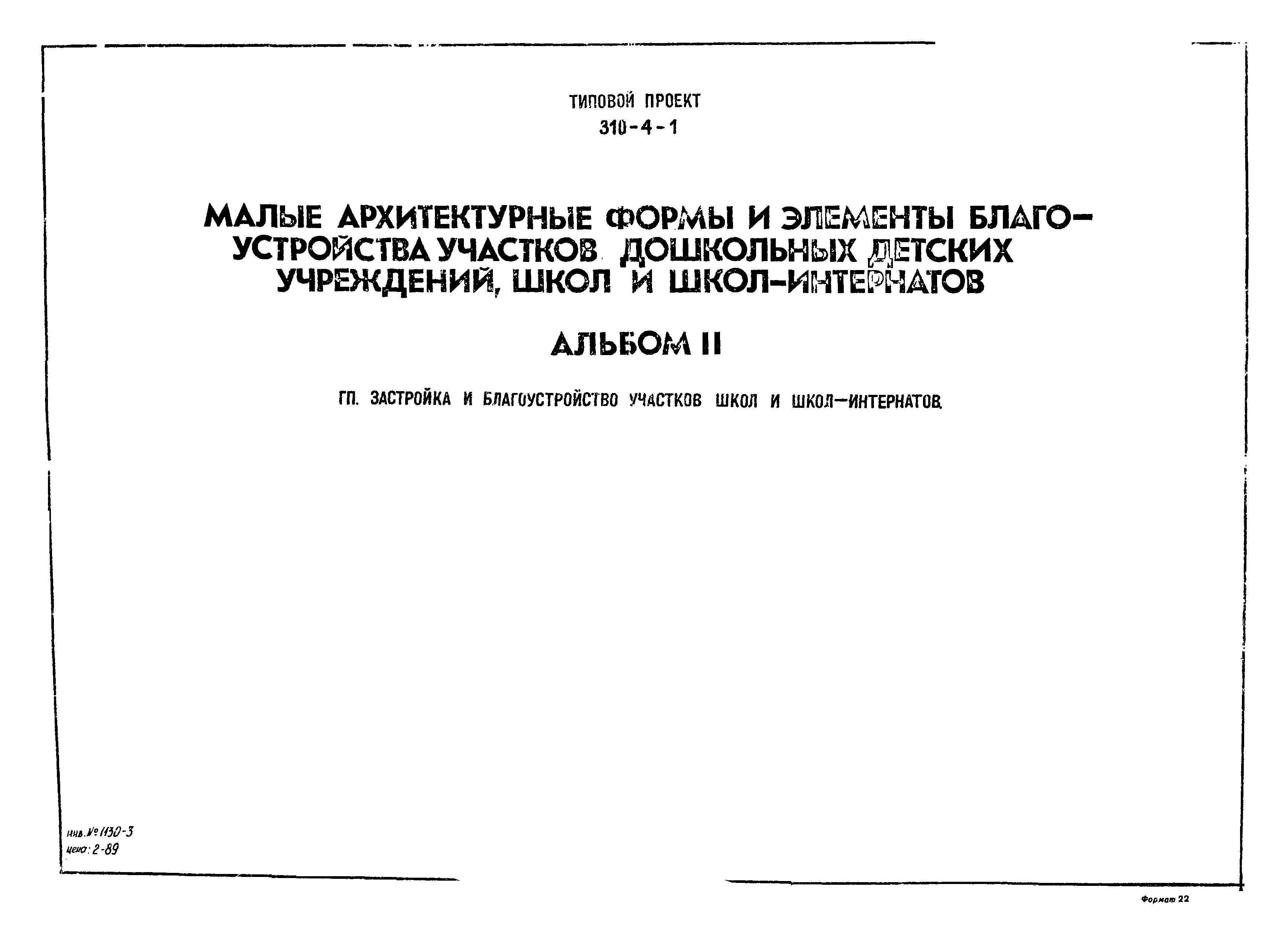 Типовой проект 310-4-1