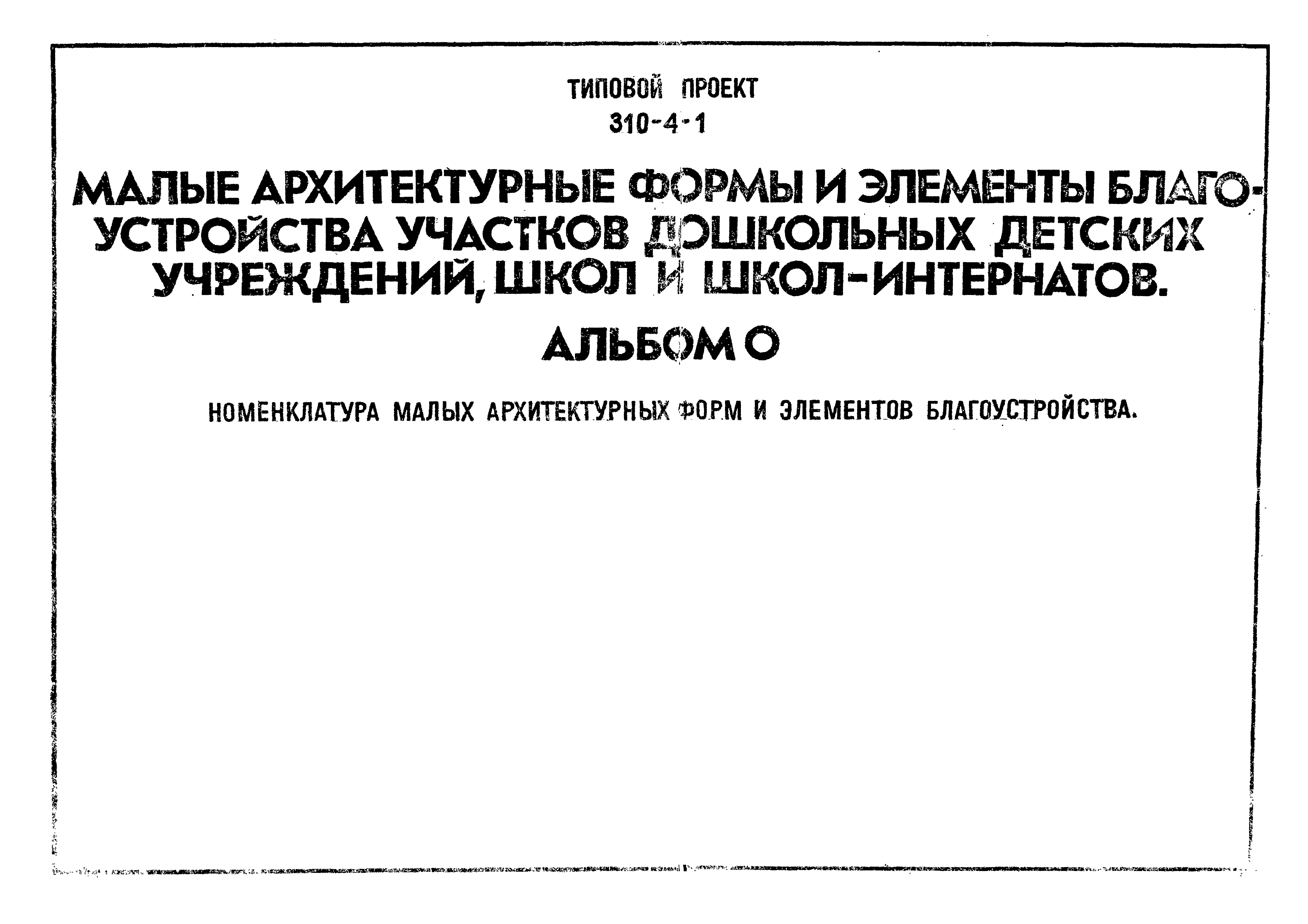 Типовой проект 310-4-1