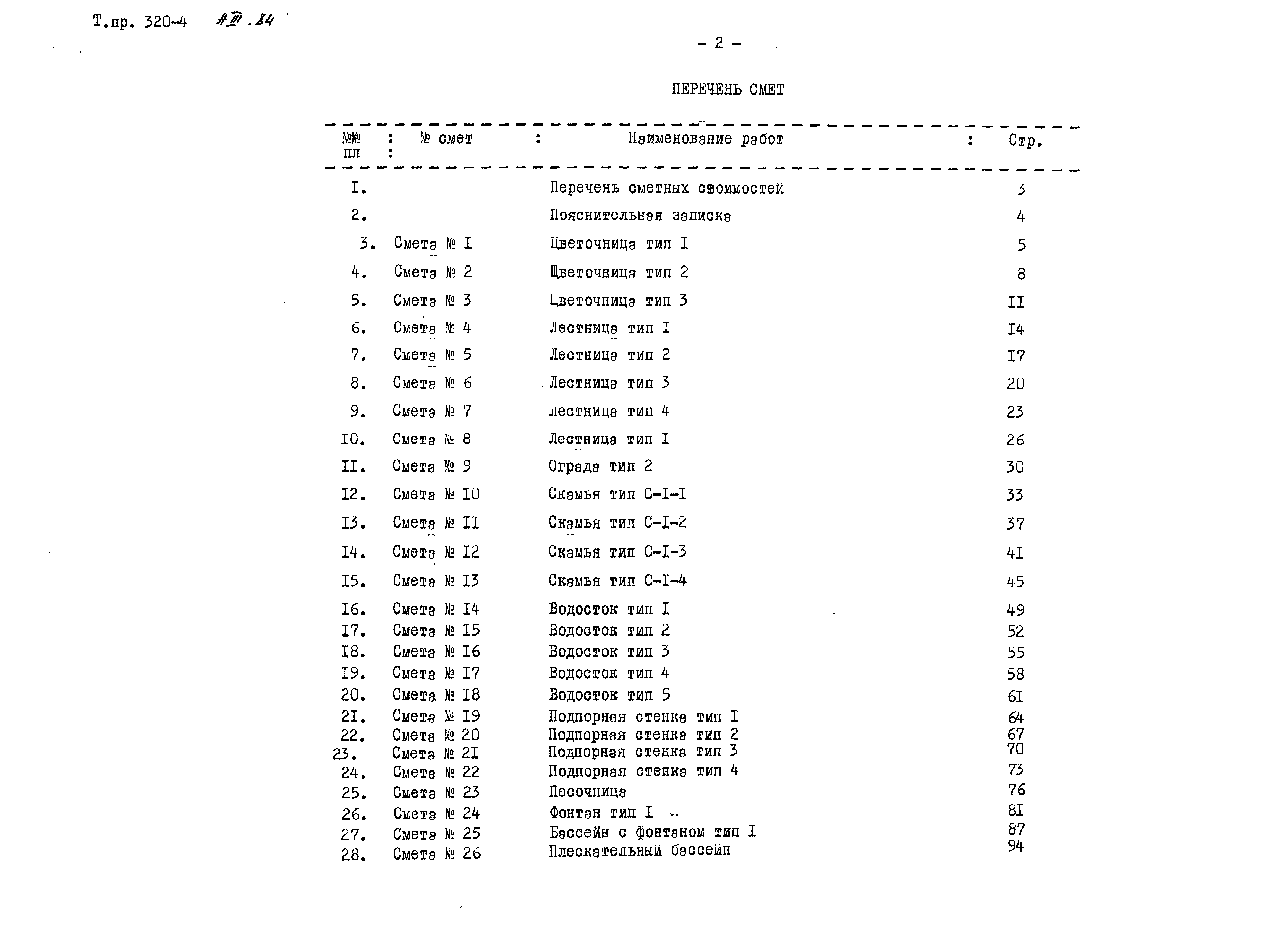 Типовой проект 320-4