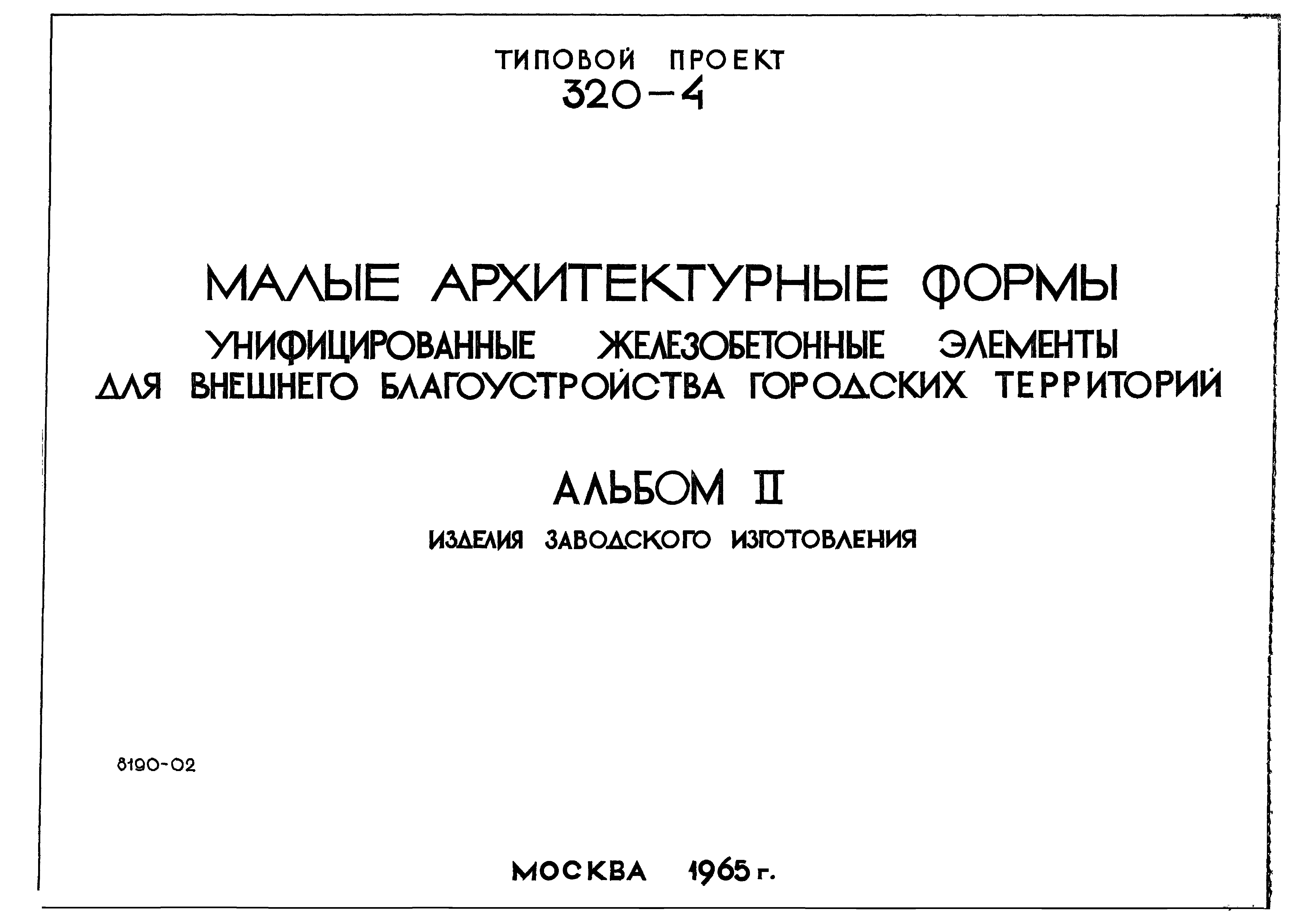 Типовой проект 320-4