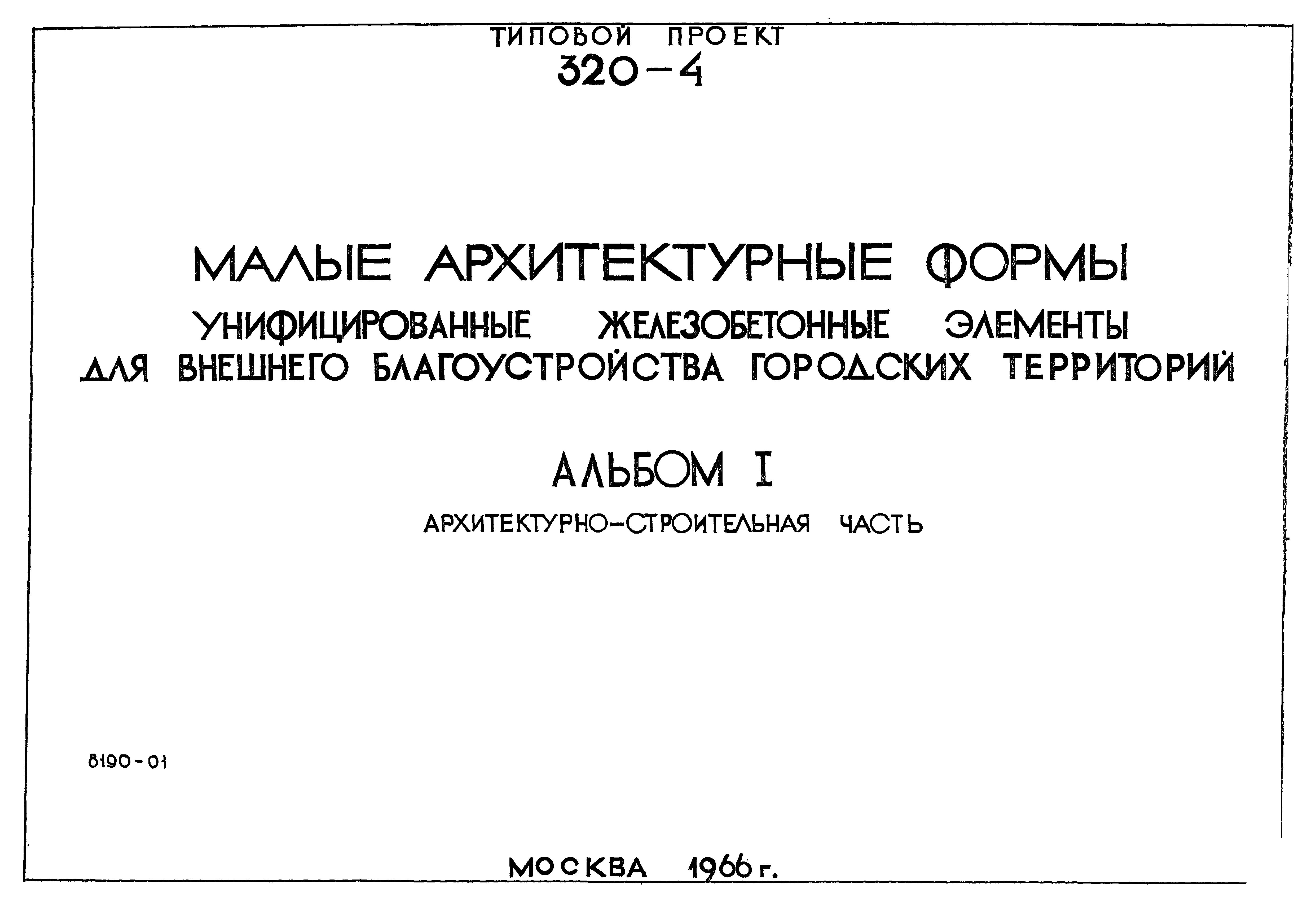 Типовой проект 320-4