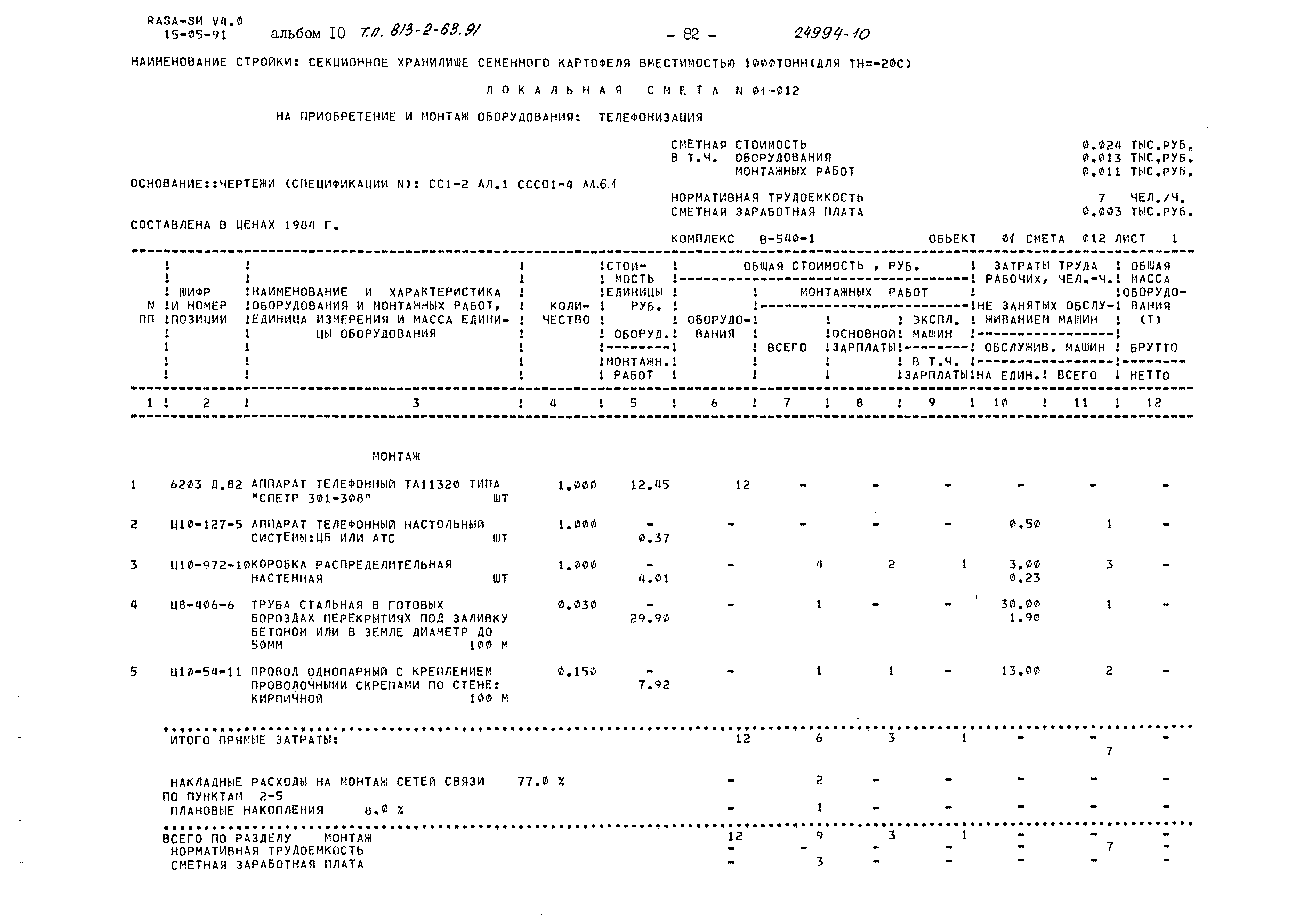 Типовой проект 813-2-63.91