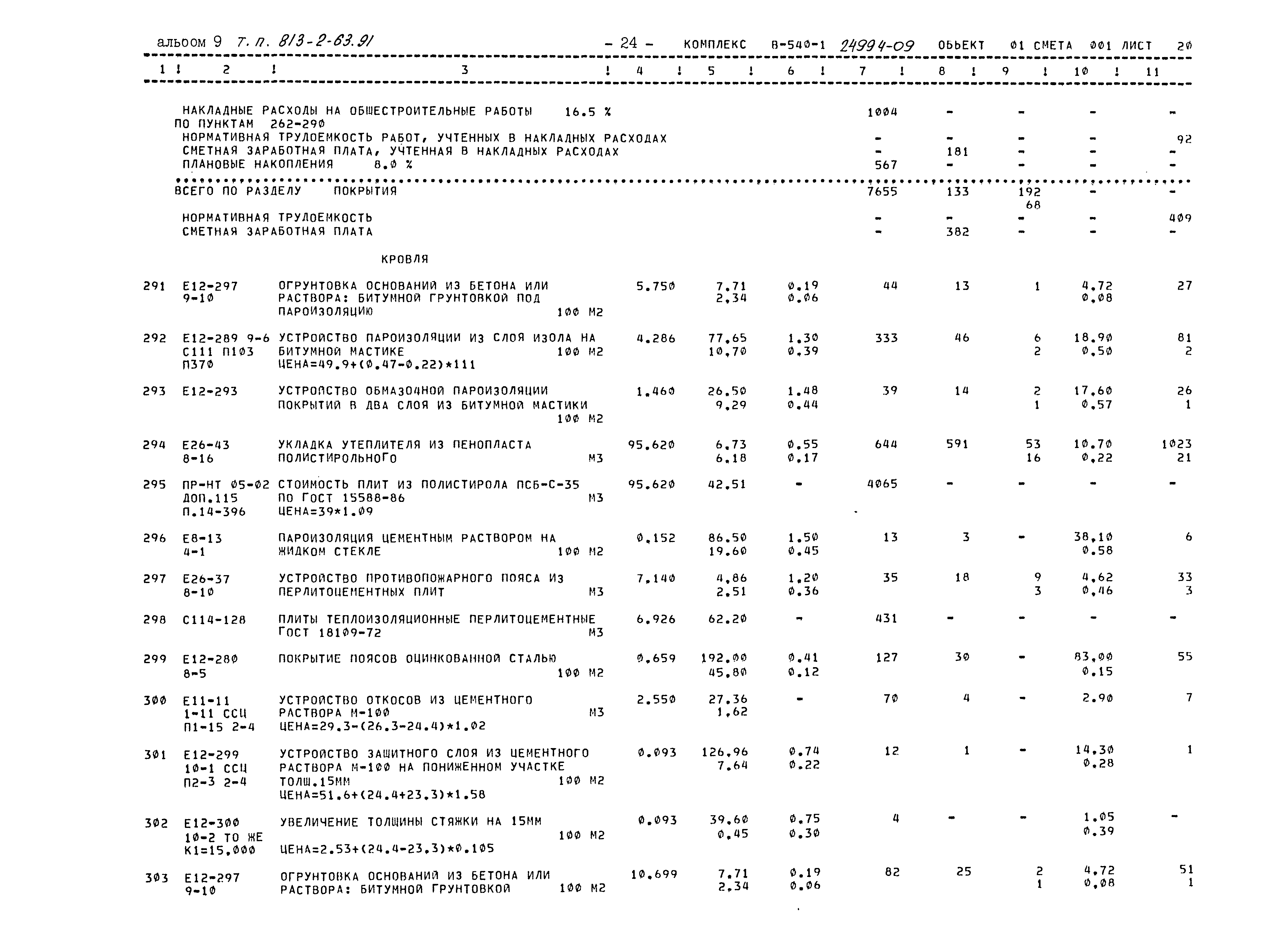 Типовой проект 813-2-63.91