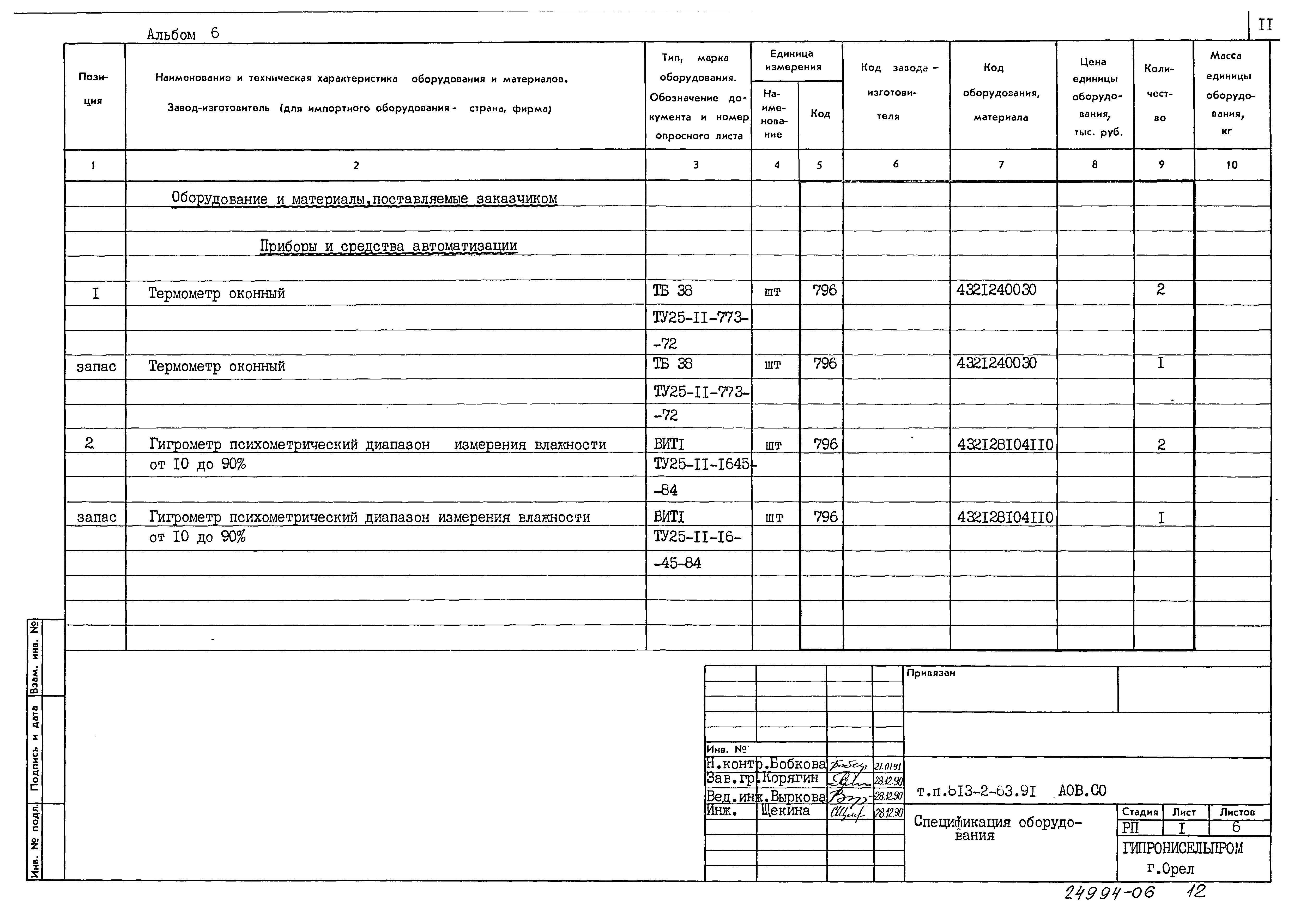 Типовой проект 813-2-63.91