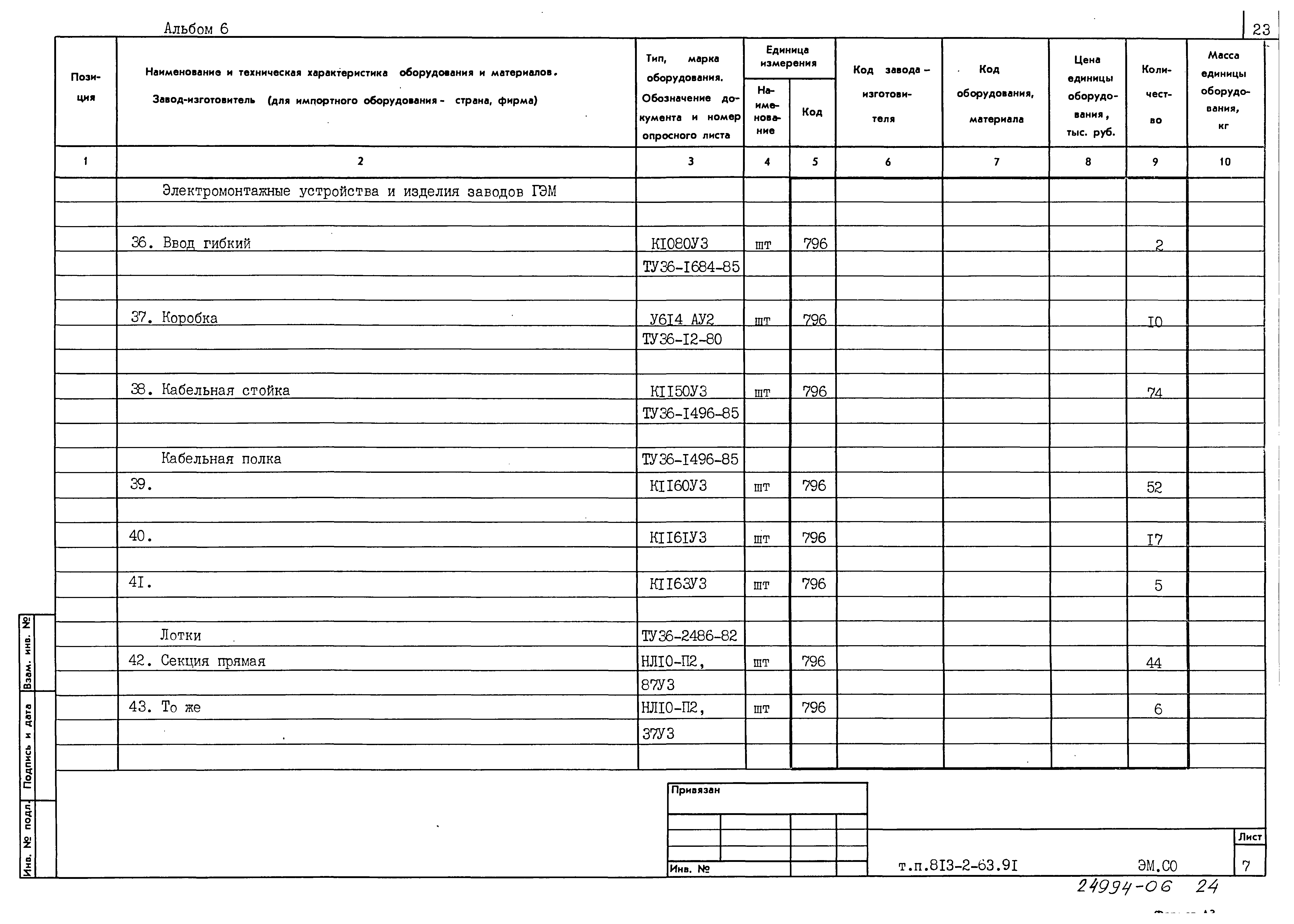 Типовой проект 813-2-63.91