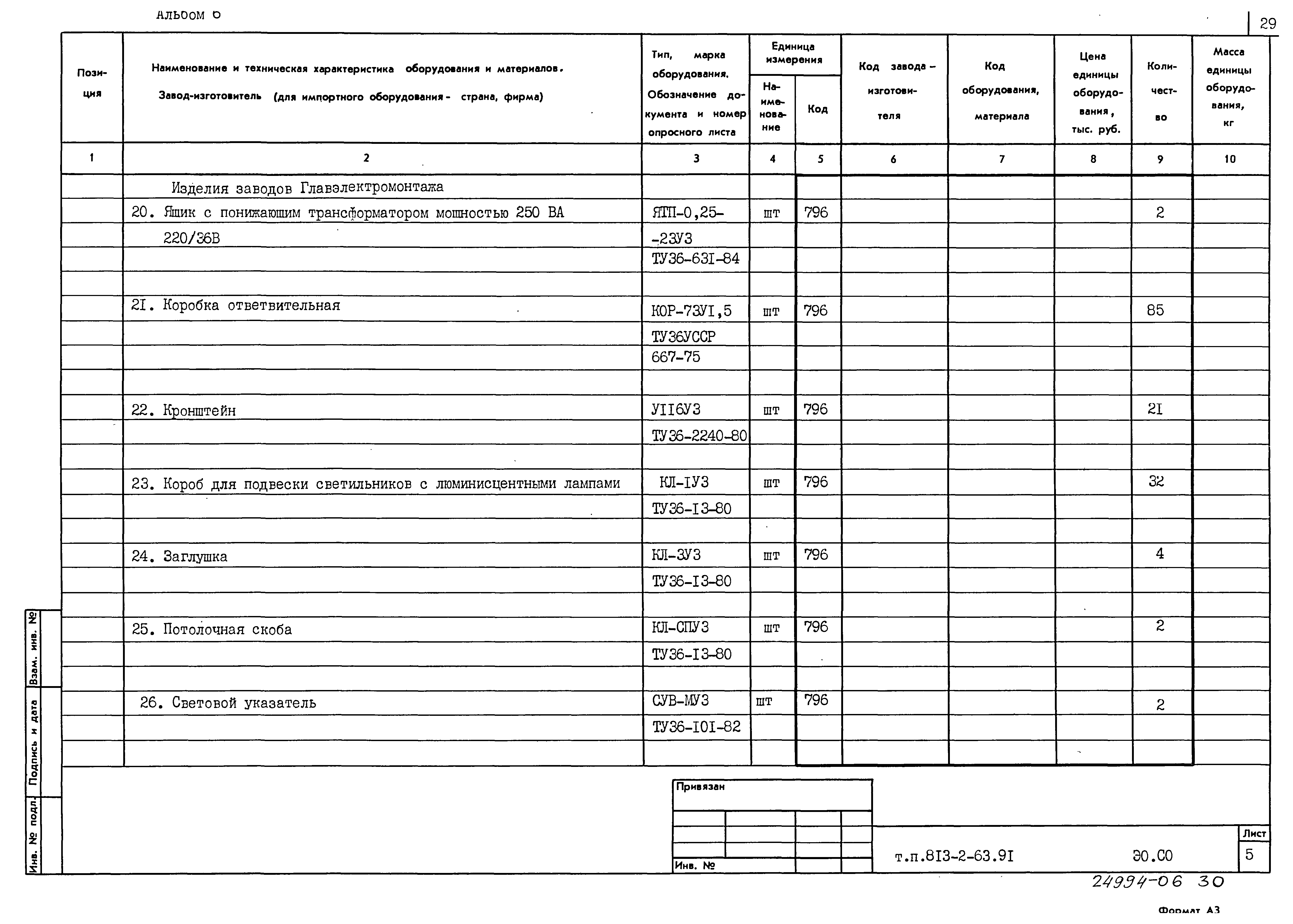 Типовой проект 813-2-63.91