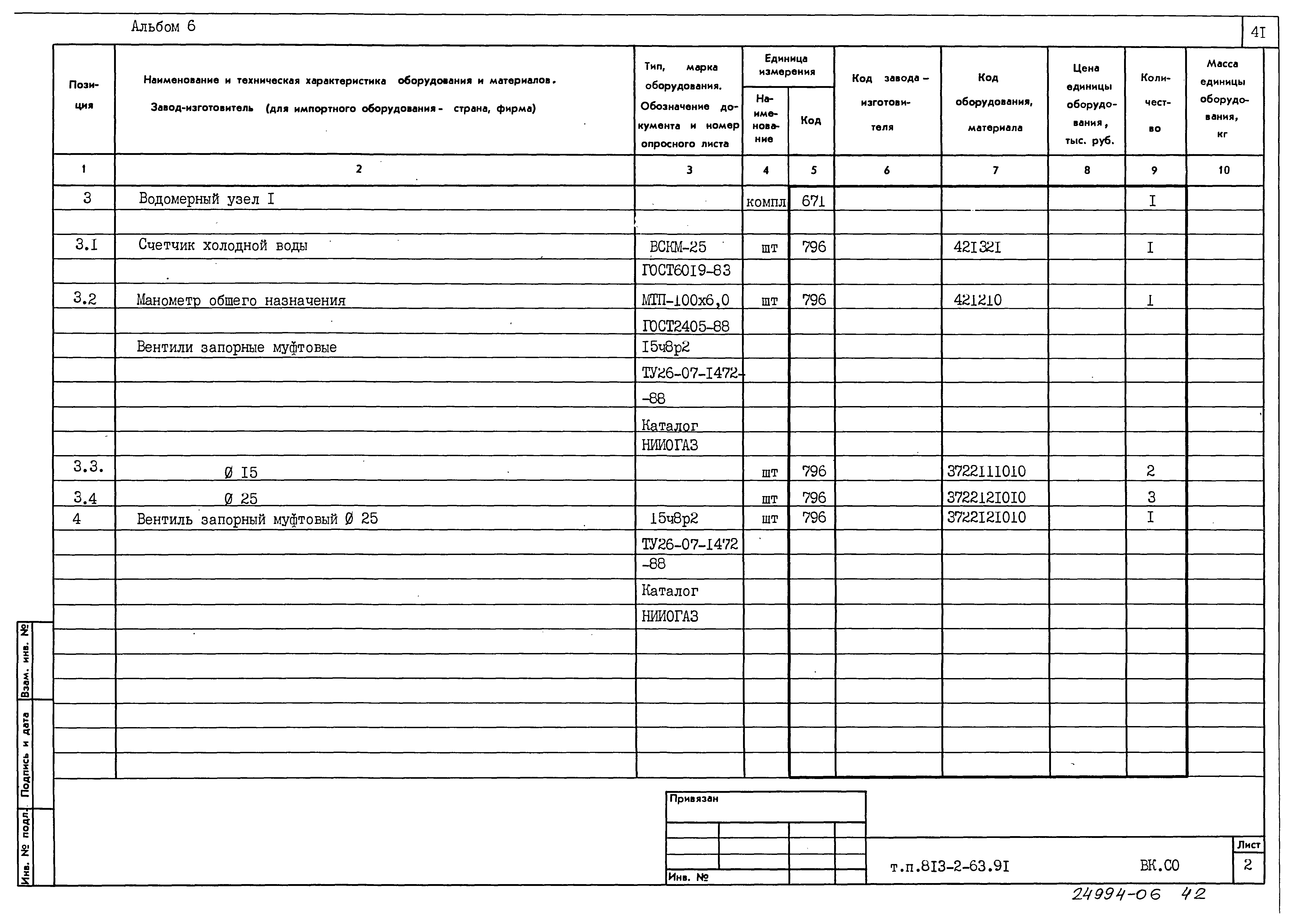 Типовой проект 813-2-63.91