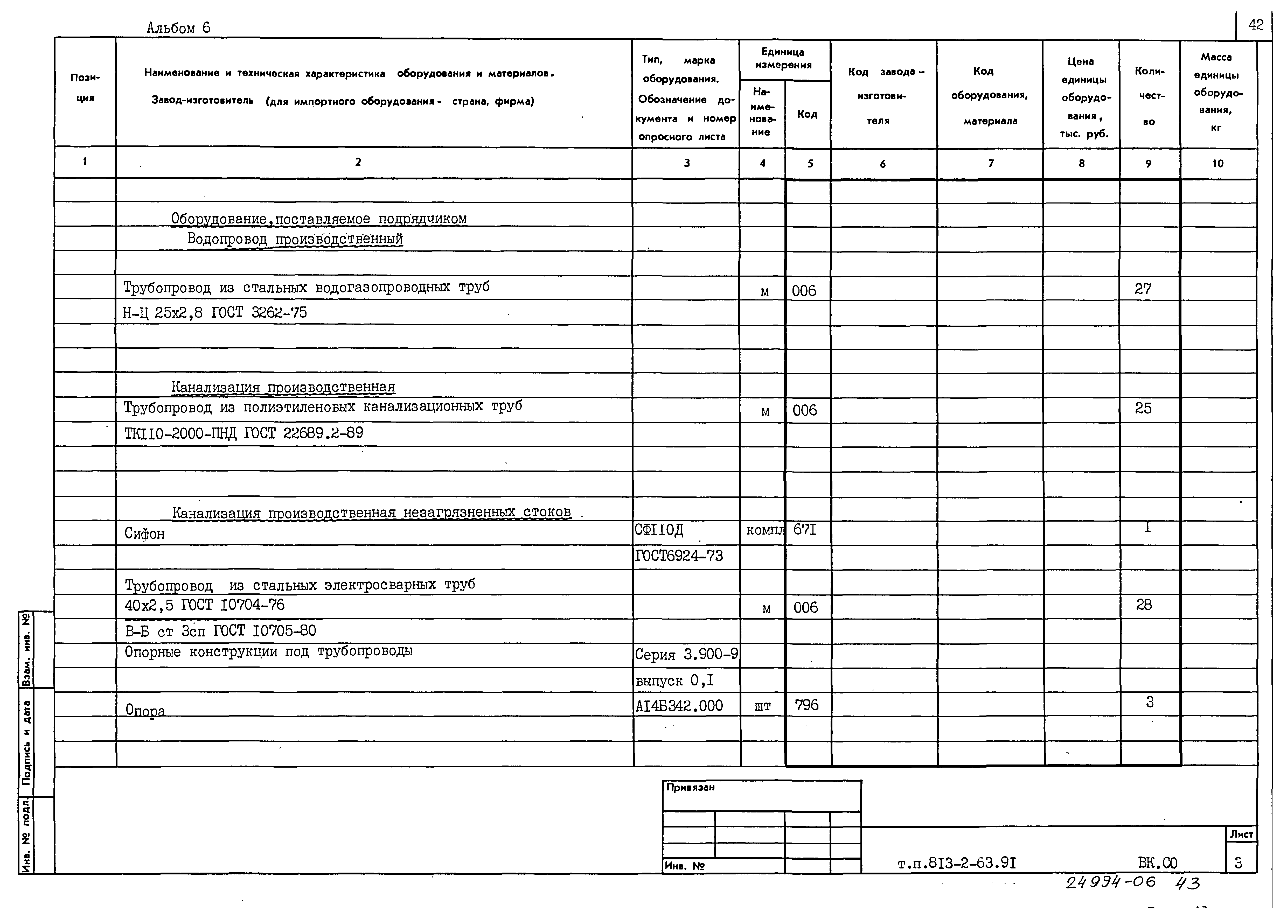 Типовой проект 813-2-63.91