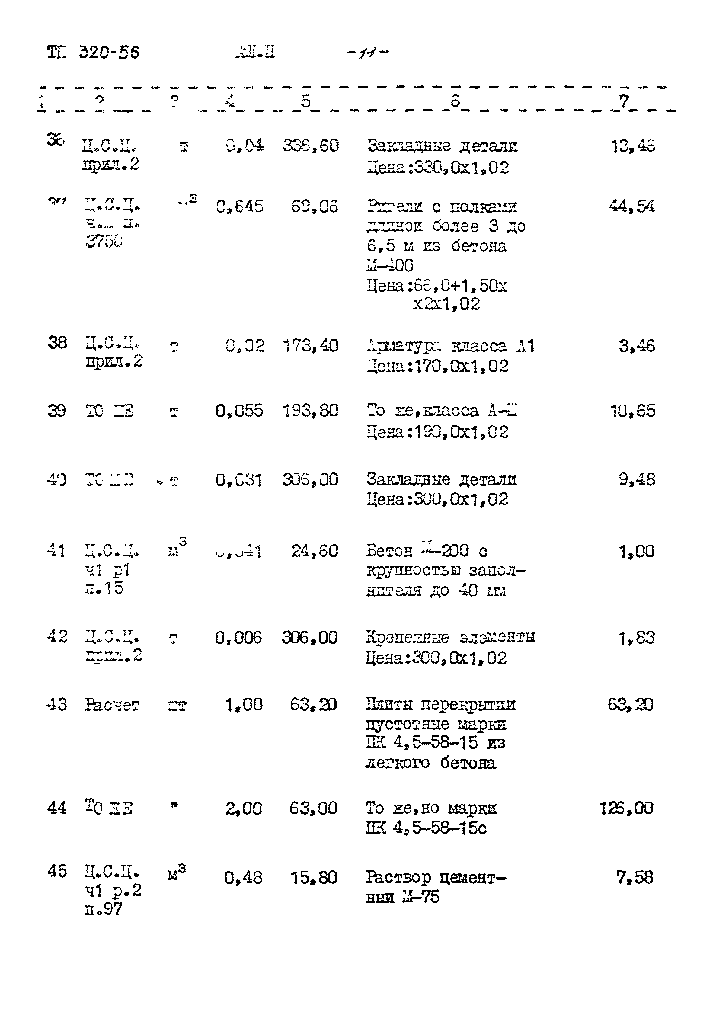 Типовой проект 320-56