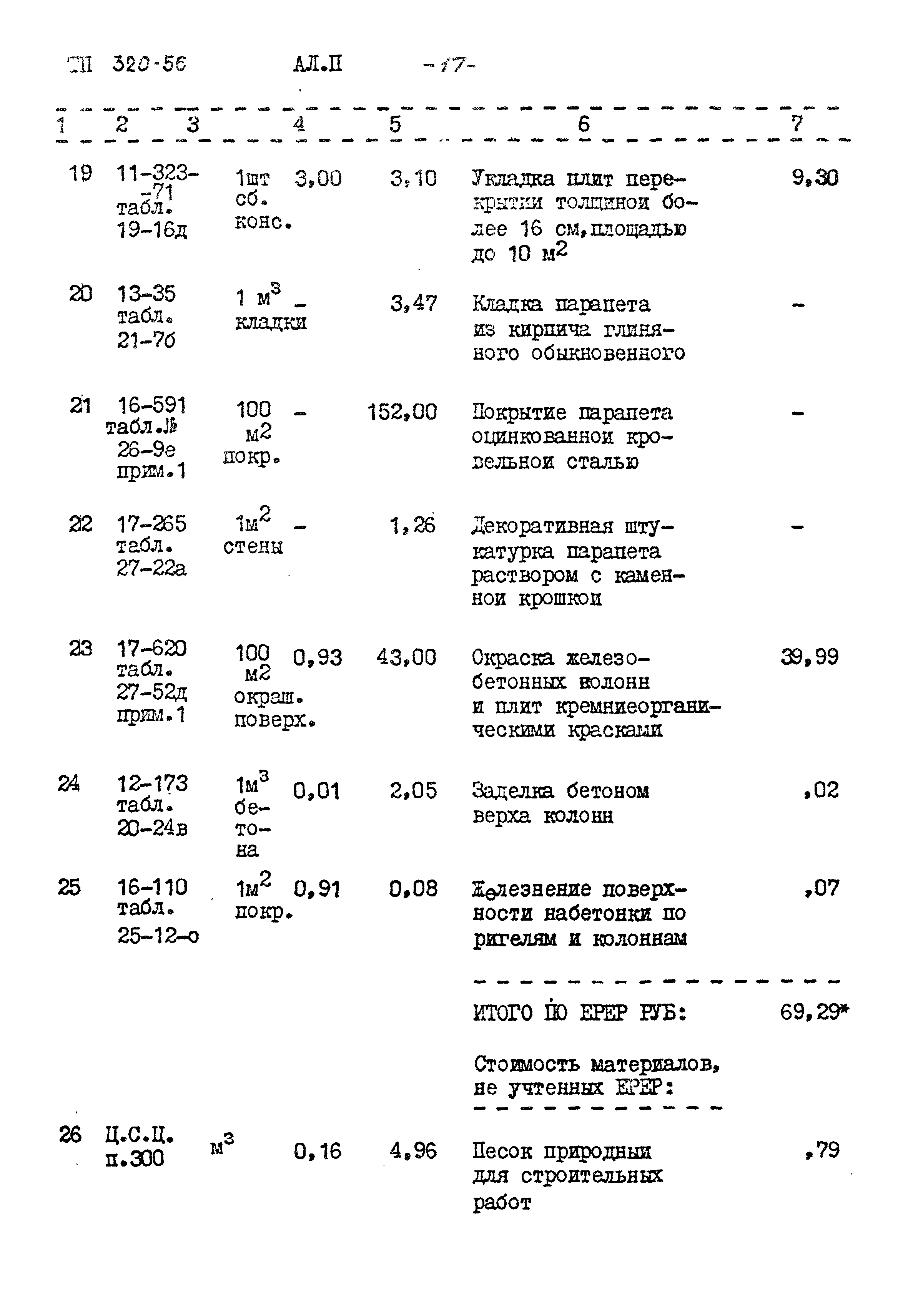 Типовой проект 320-56