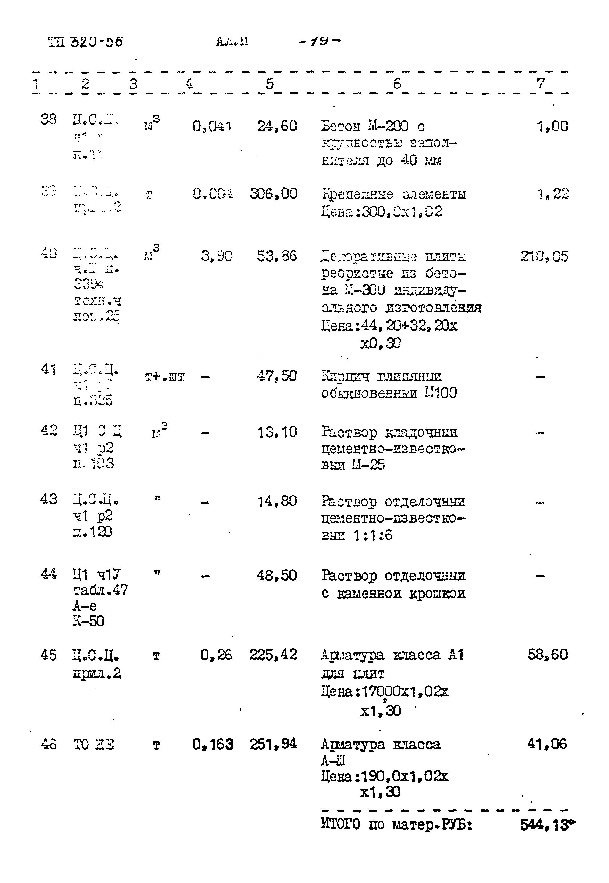 Типовой проект 320-56