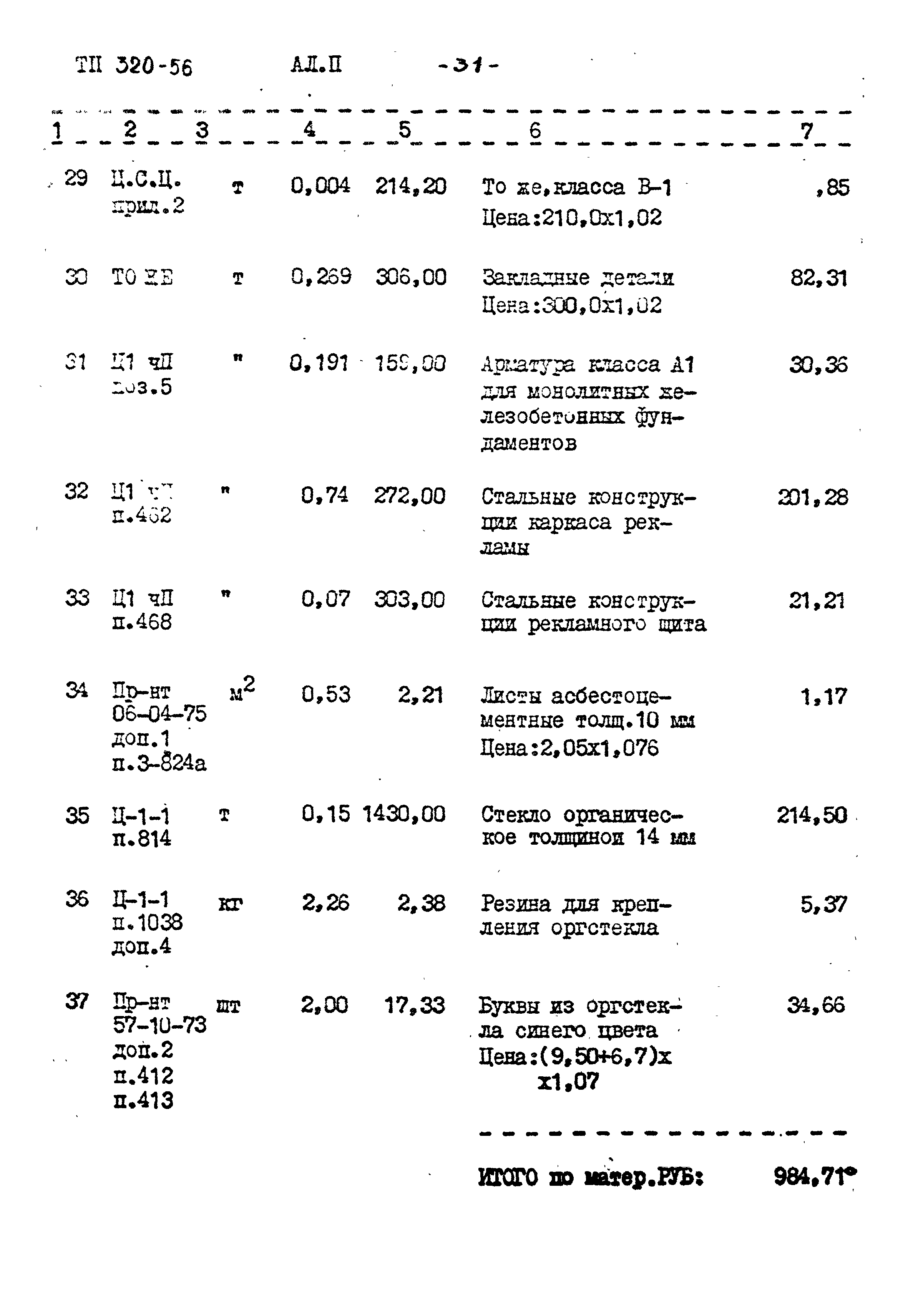 Типовой проект 320-56