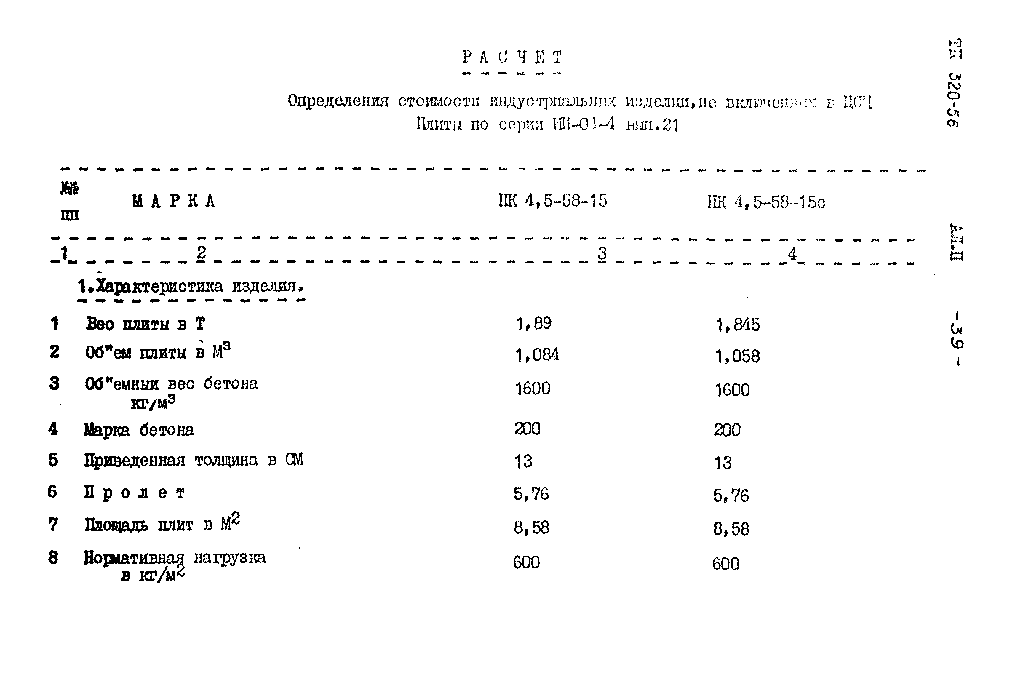 Типовой проект 320-56