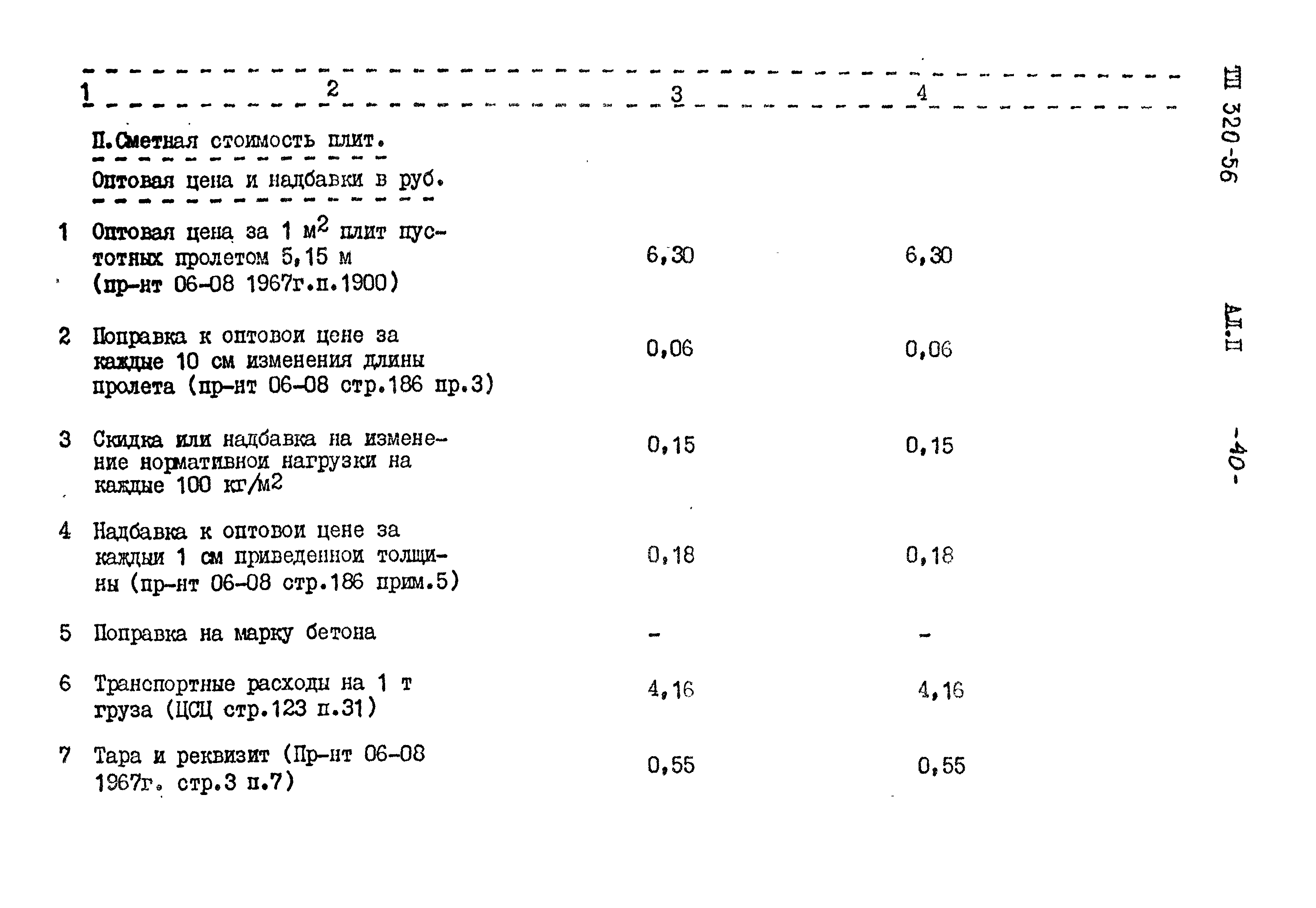 Типовой проект 320-56