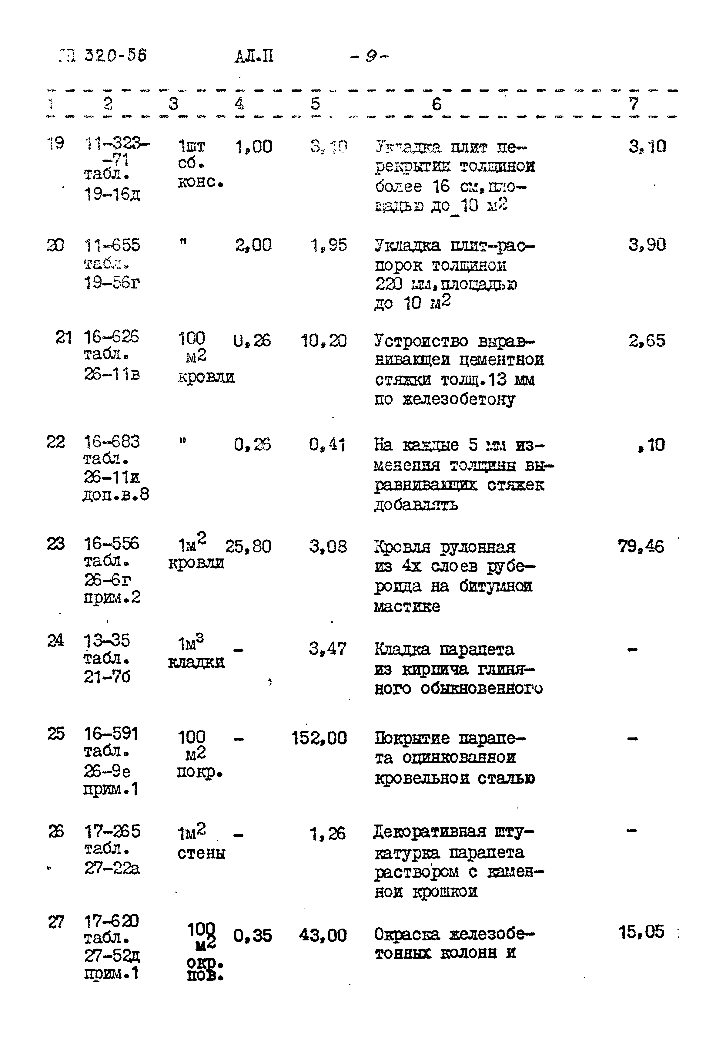 Типовой проект 320-56