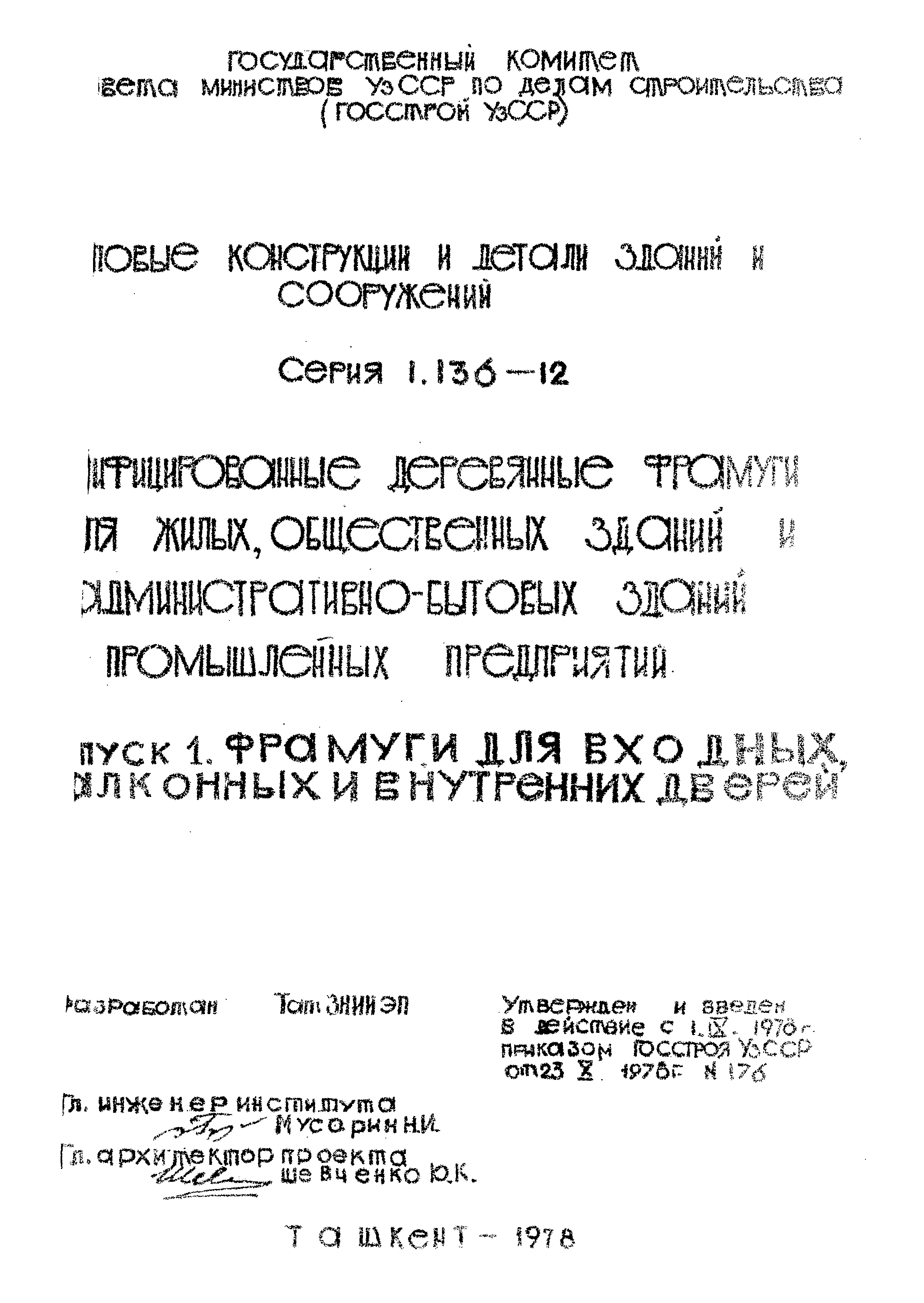 Серия 1.136-12