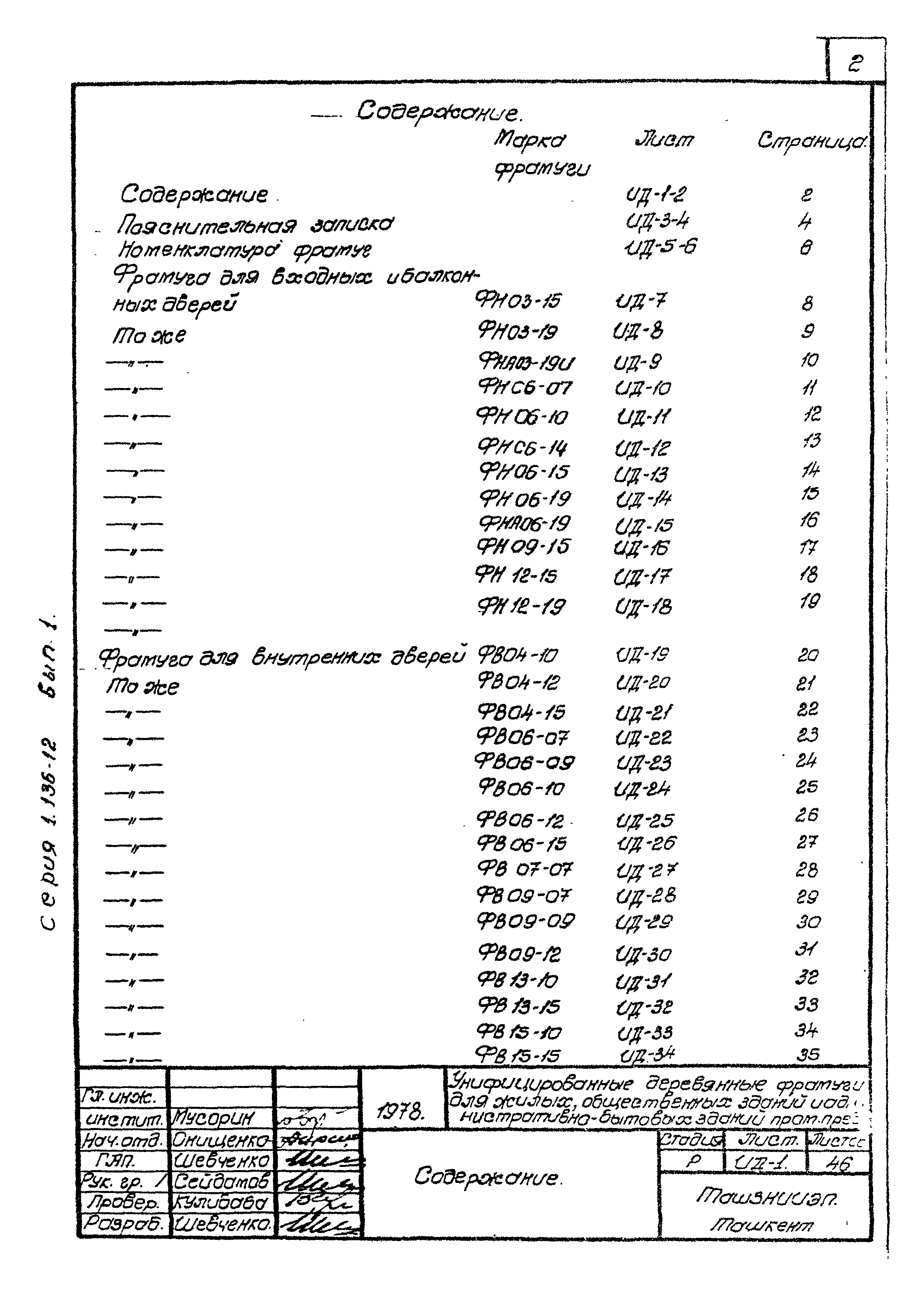 Серия 1.136-12