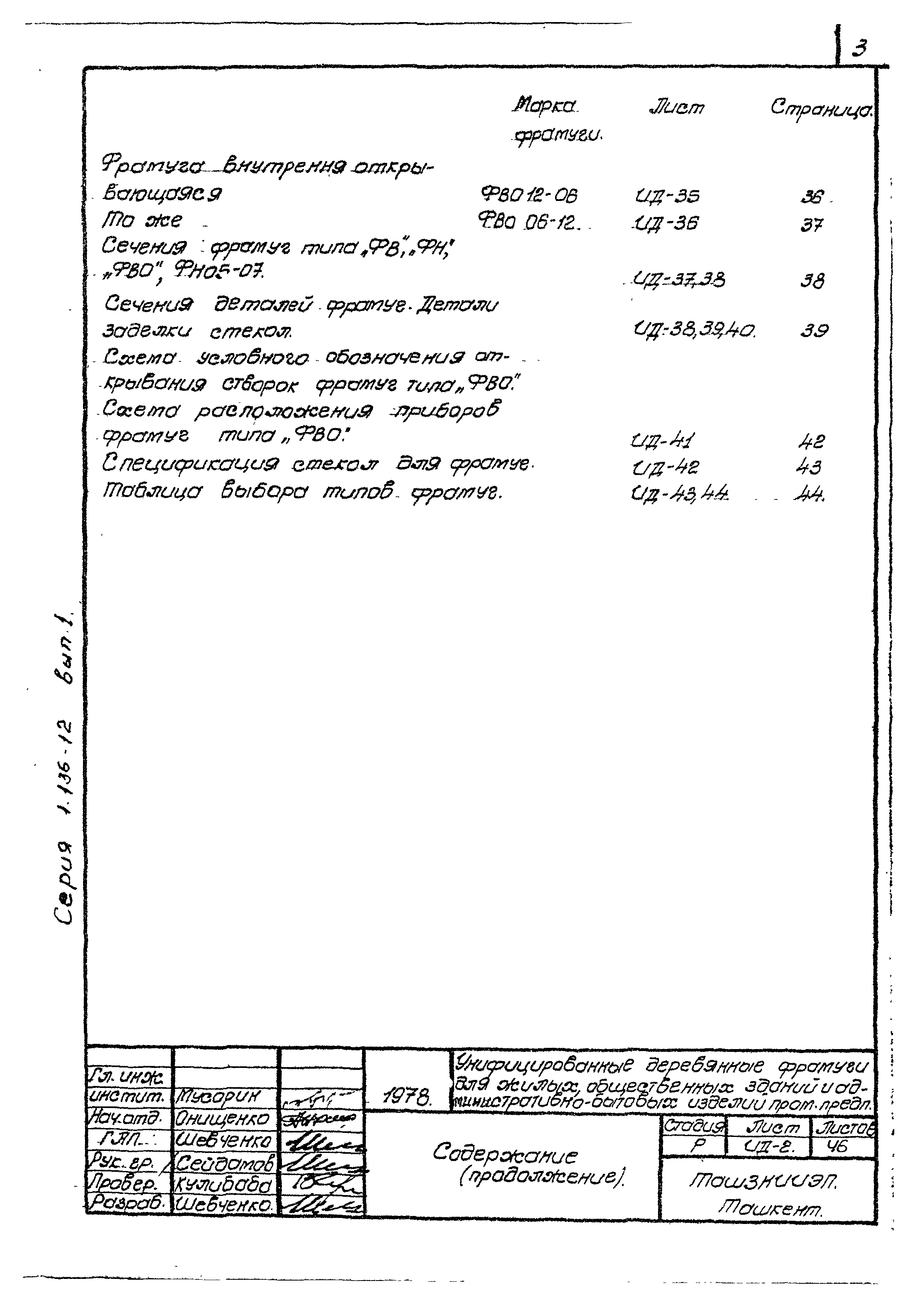 Серия 1.136-12