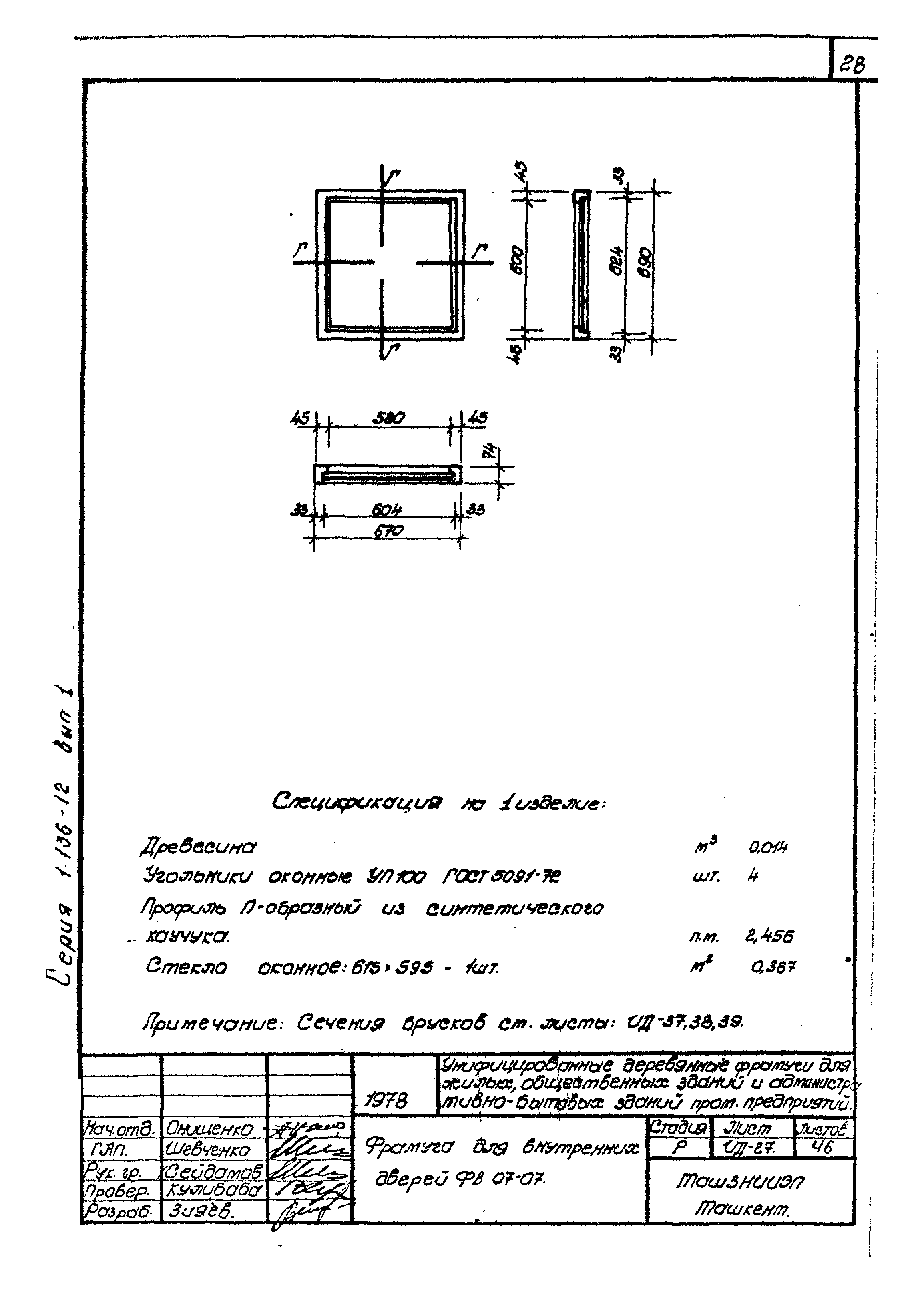 Серия 1.136-12